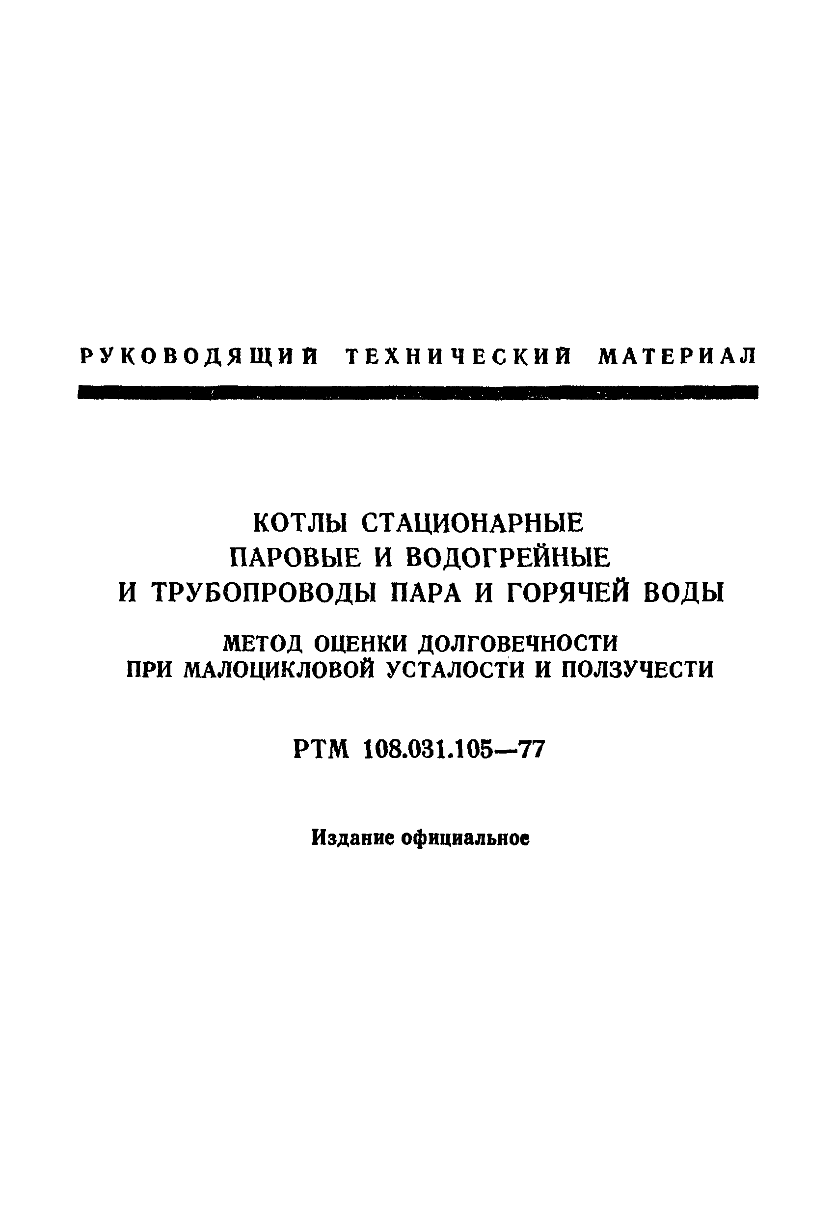 РТМ 108.031.105-77