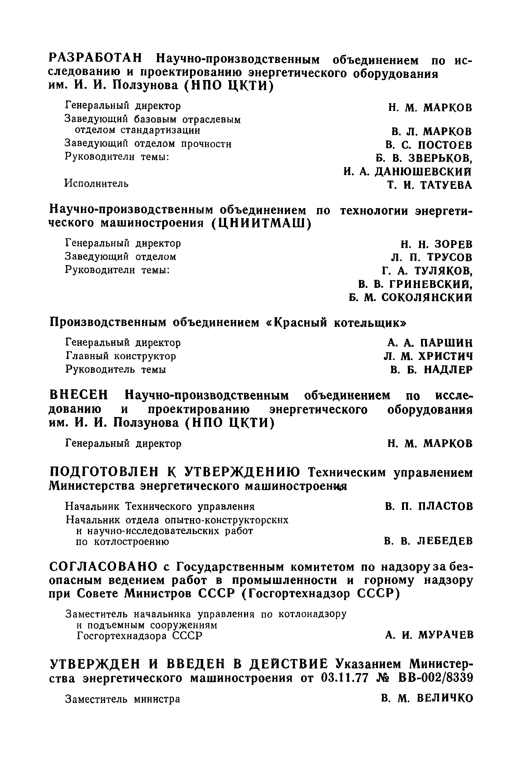 РТМ 108.031.105-77