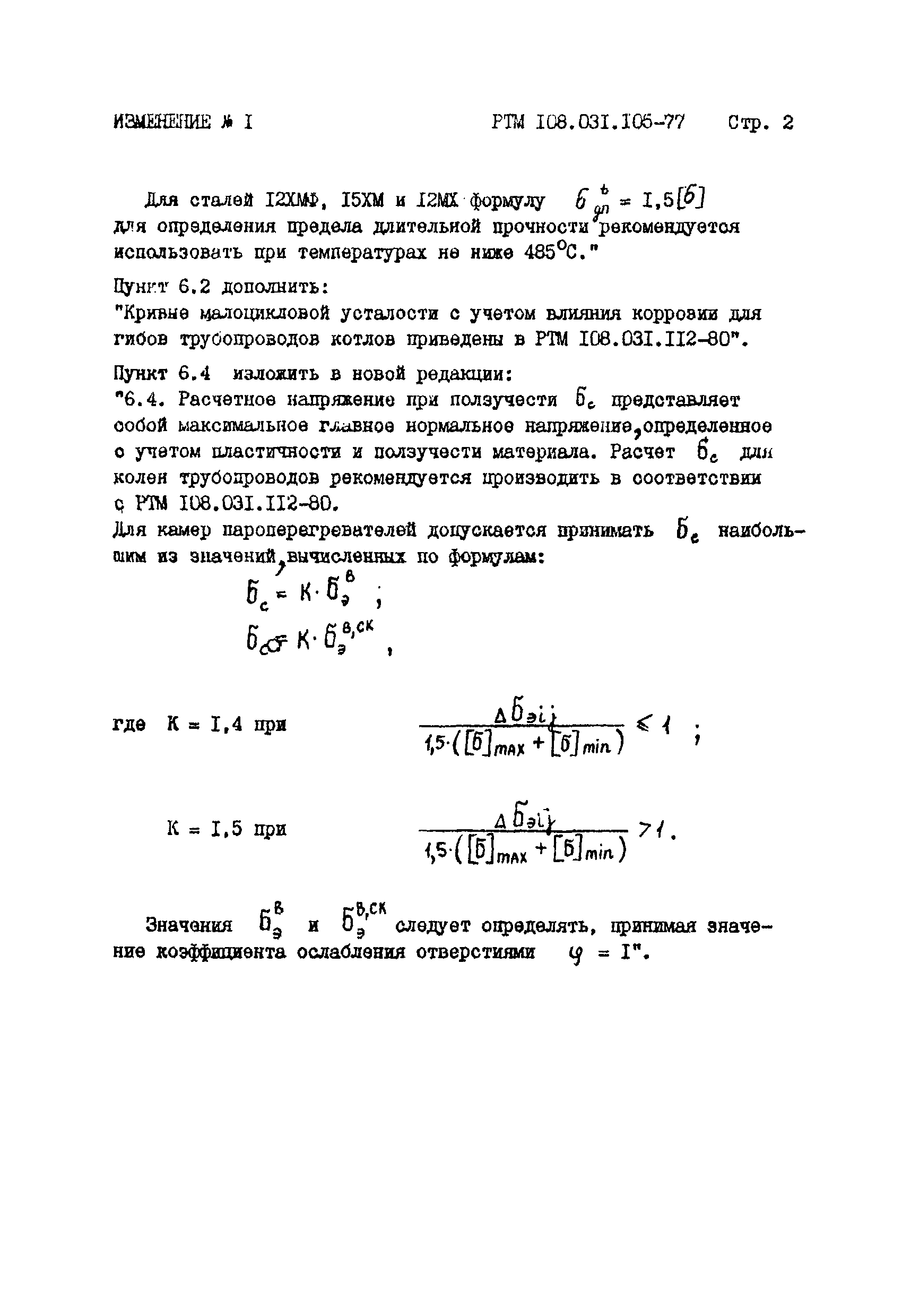 РТМ 108.031.105-77