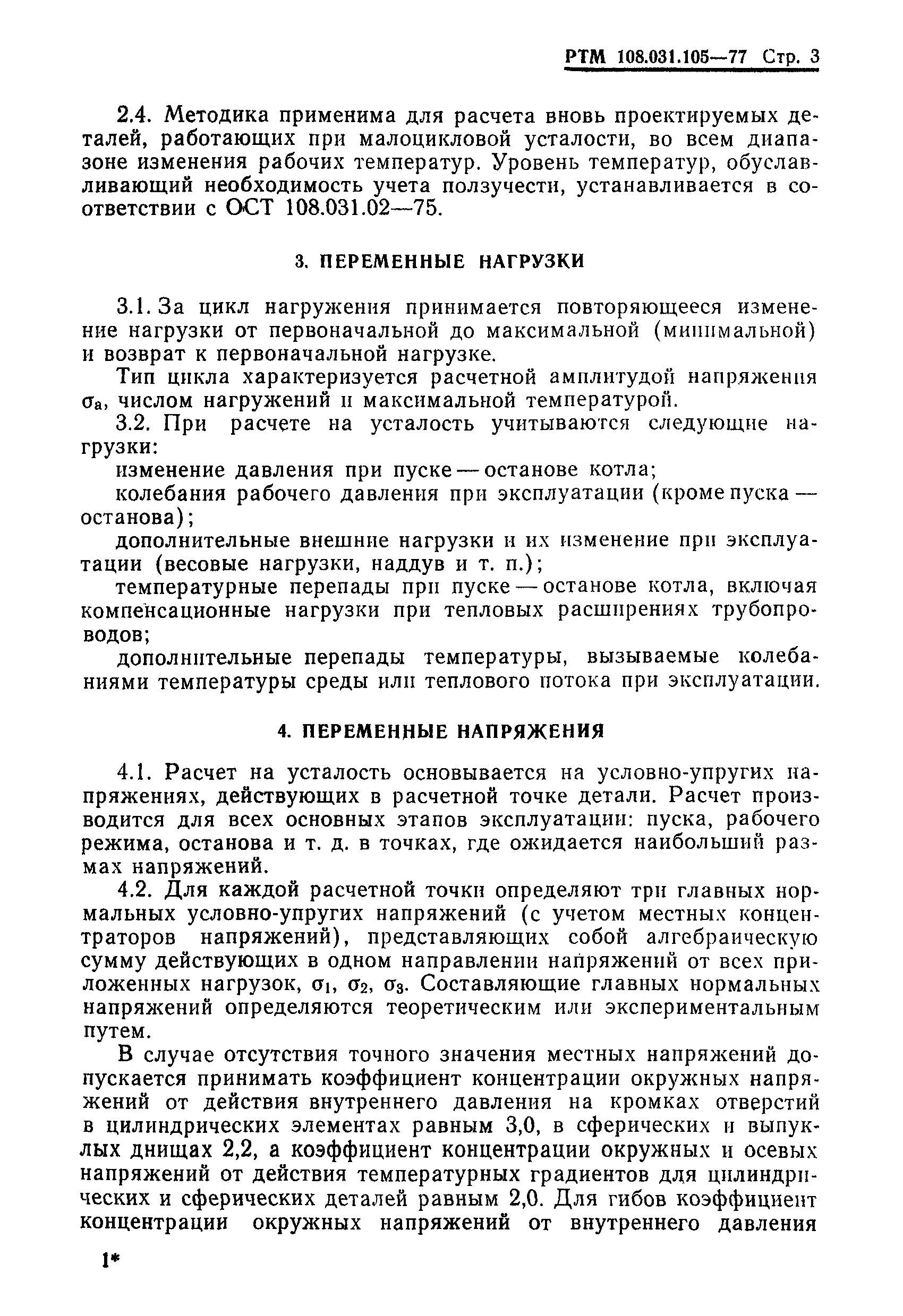 РТМ 108.031.105-77