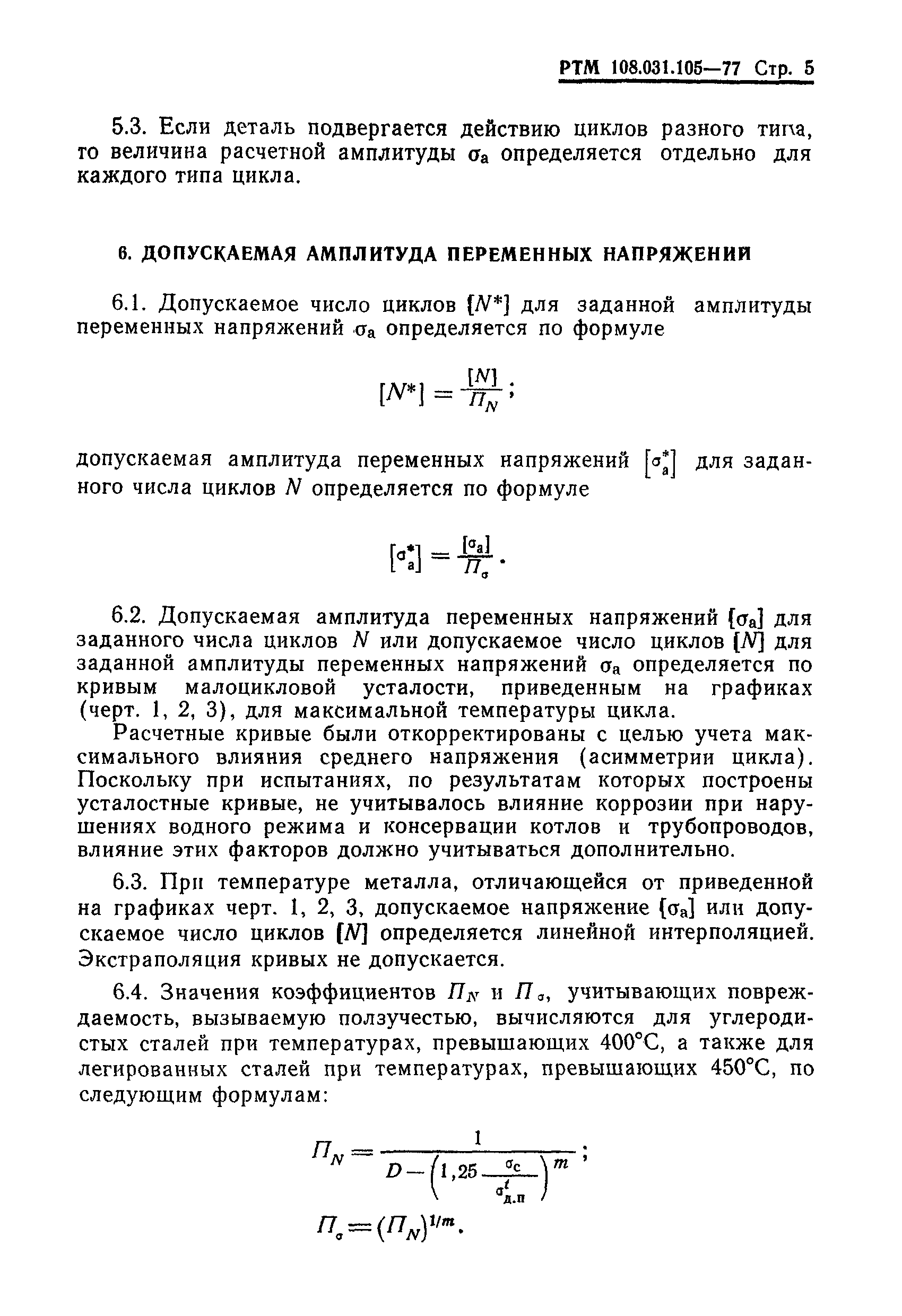 РТМ 108.031.105-77