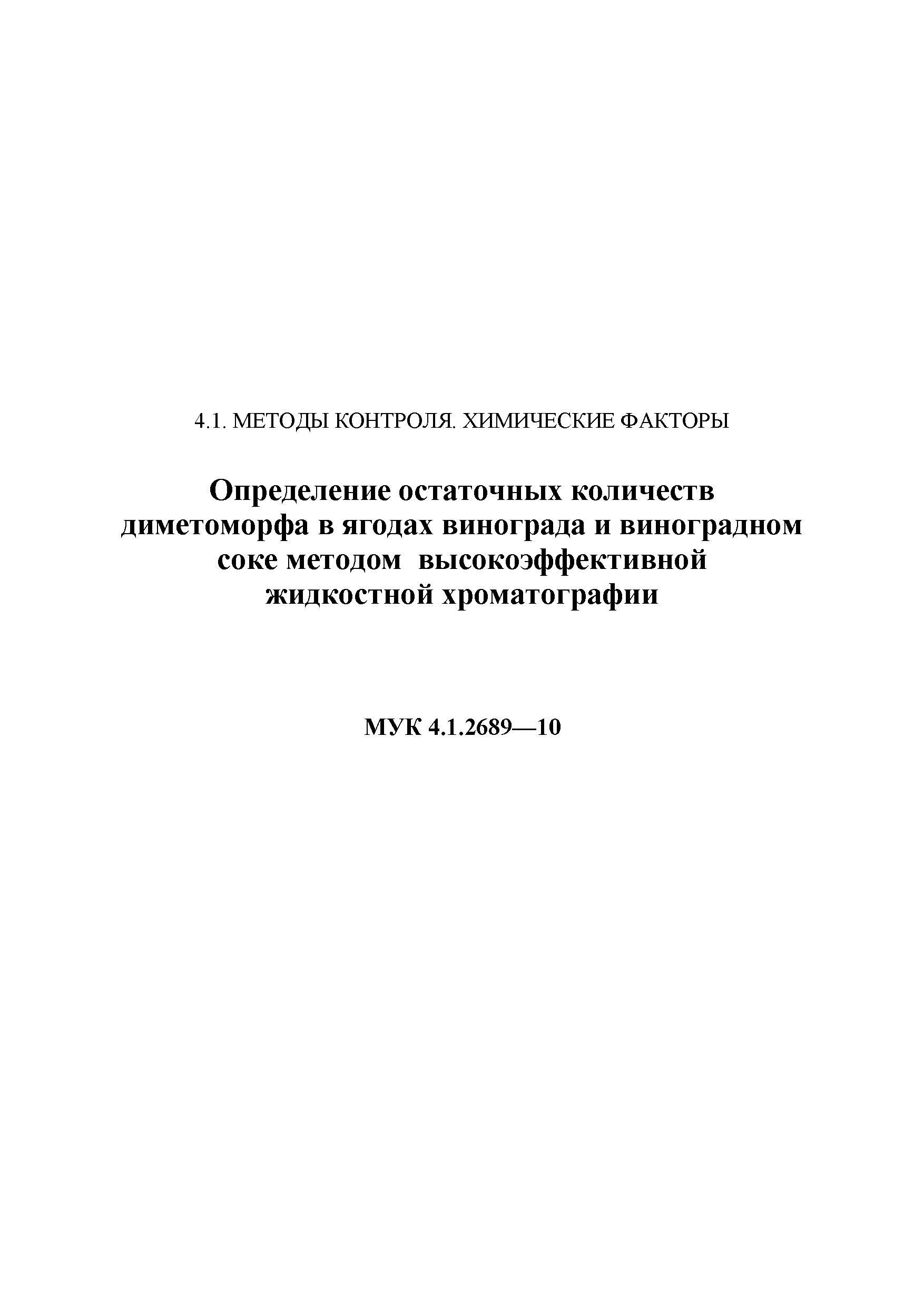 МУК 4.1.2689-10