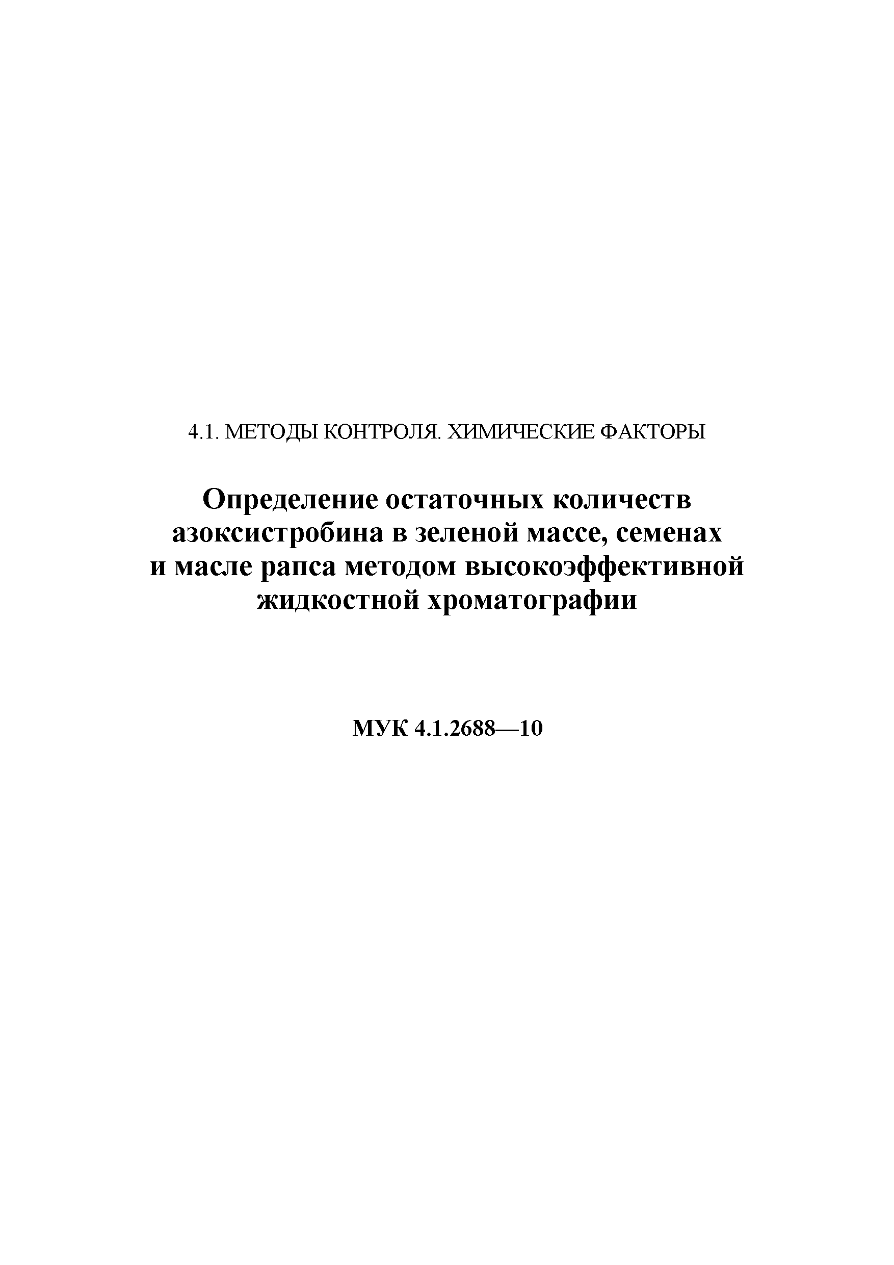 МУК 4.1.2688-10