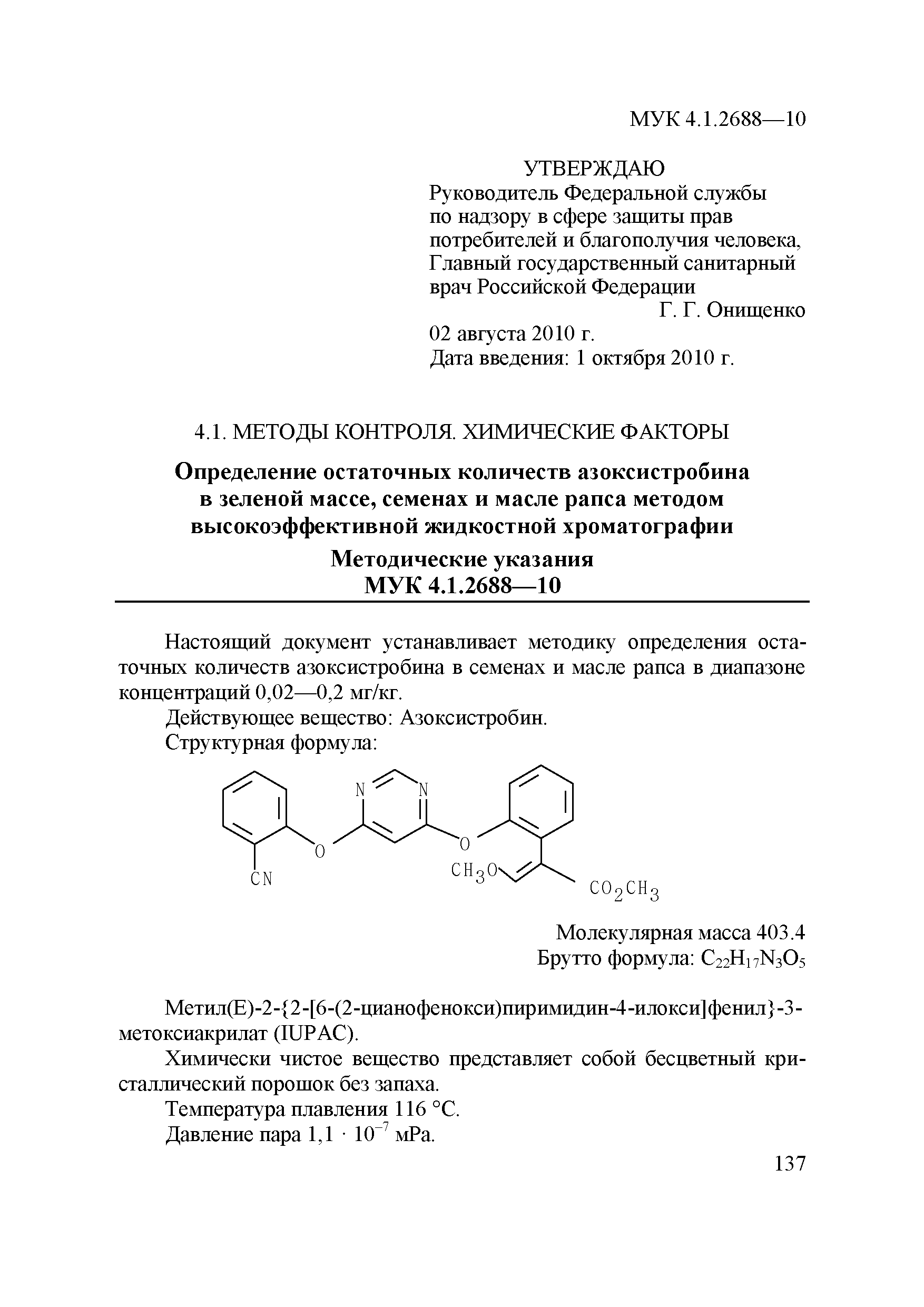 МУК 4.1.2688-10