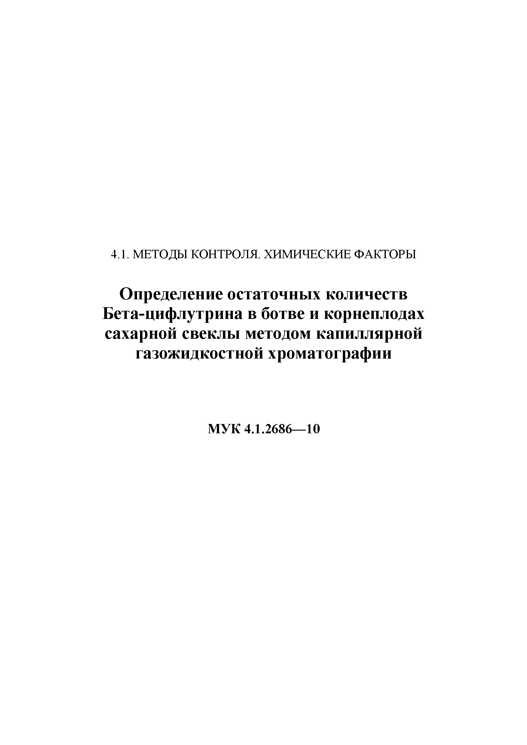 МУК 4.1.2686-10