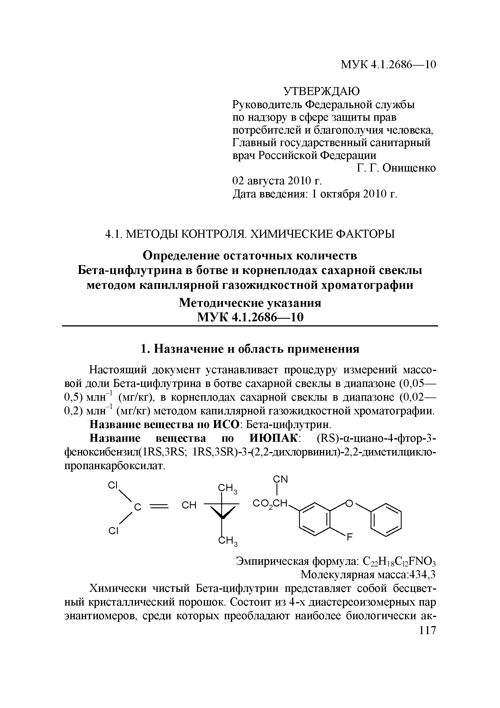 МУК 4.1.2686-10