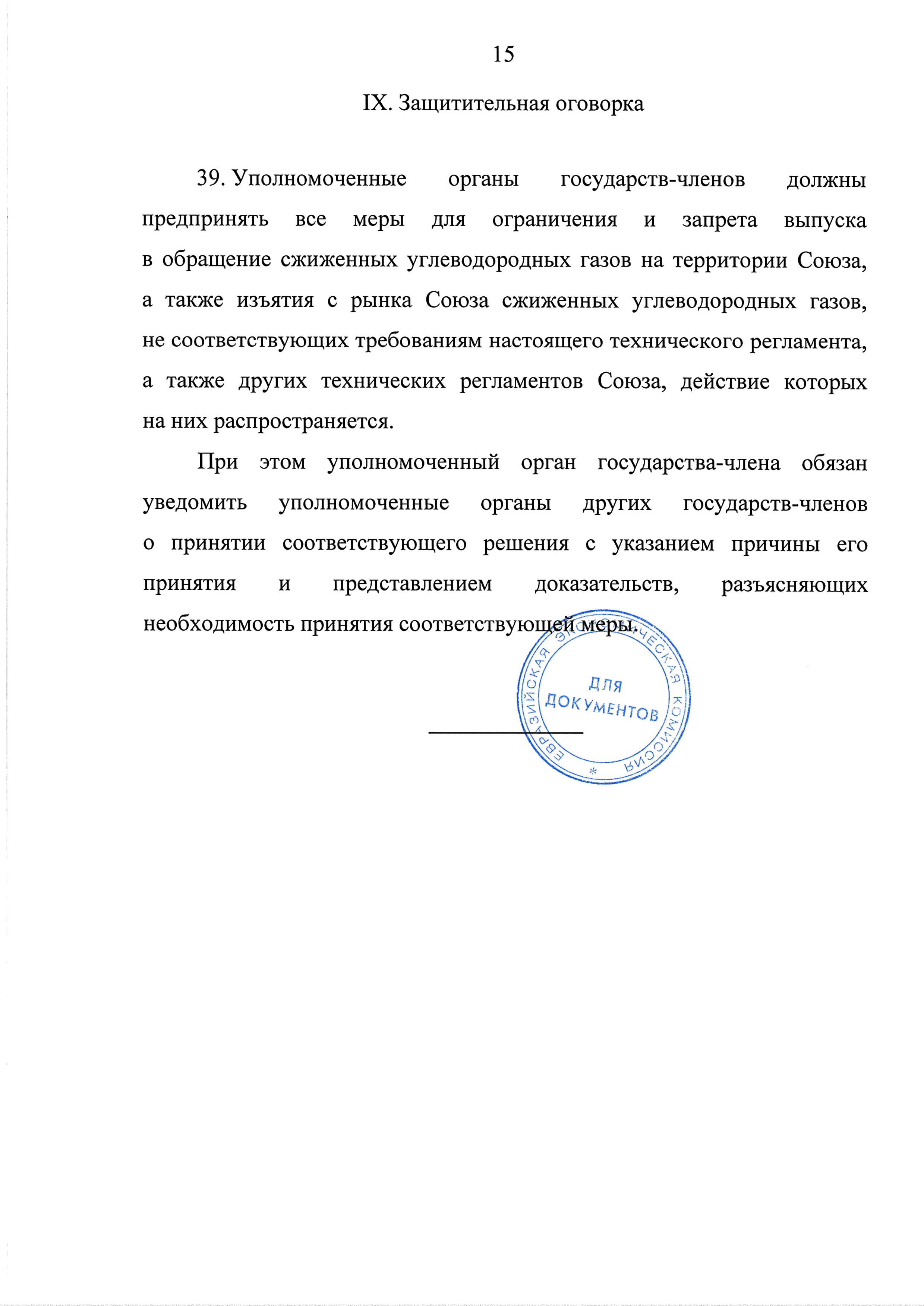 ТР ЕАЭС 036/2016