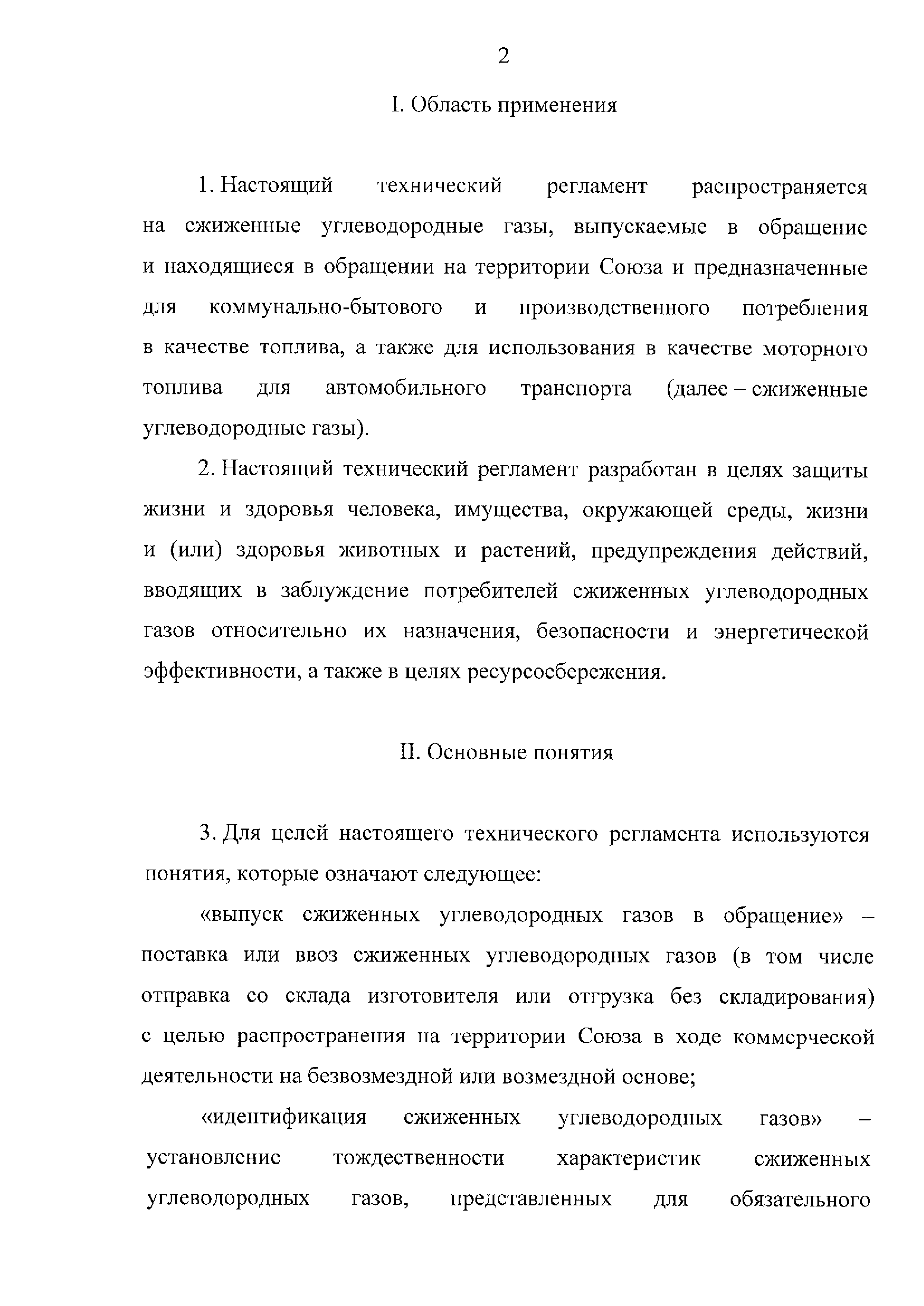 ТР ЕАЭС 036/2016