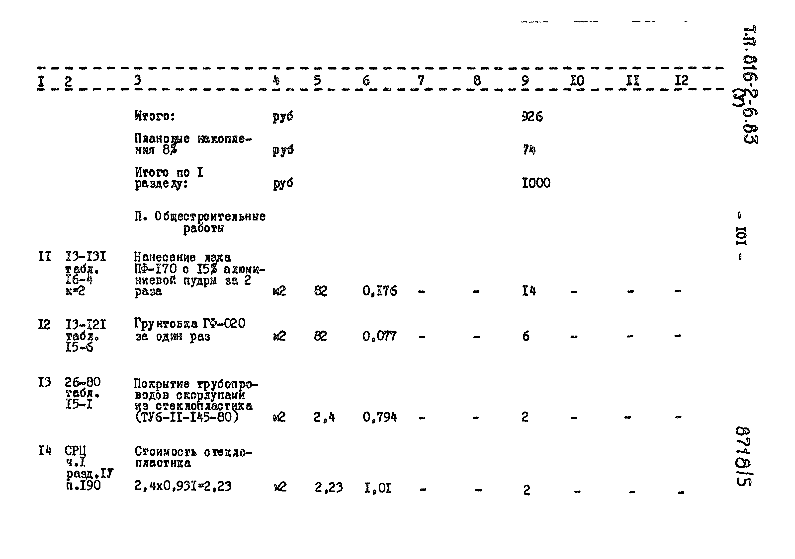 Типовой проект 816-2-6.83