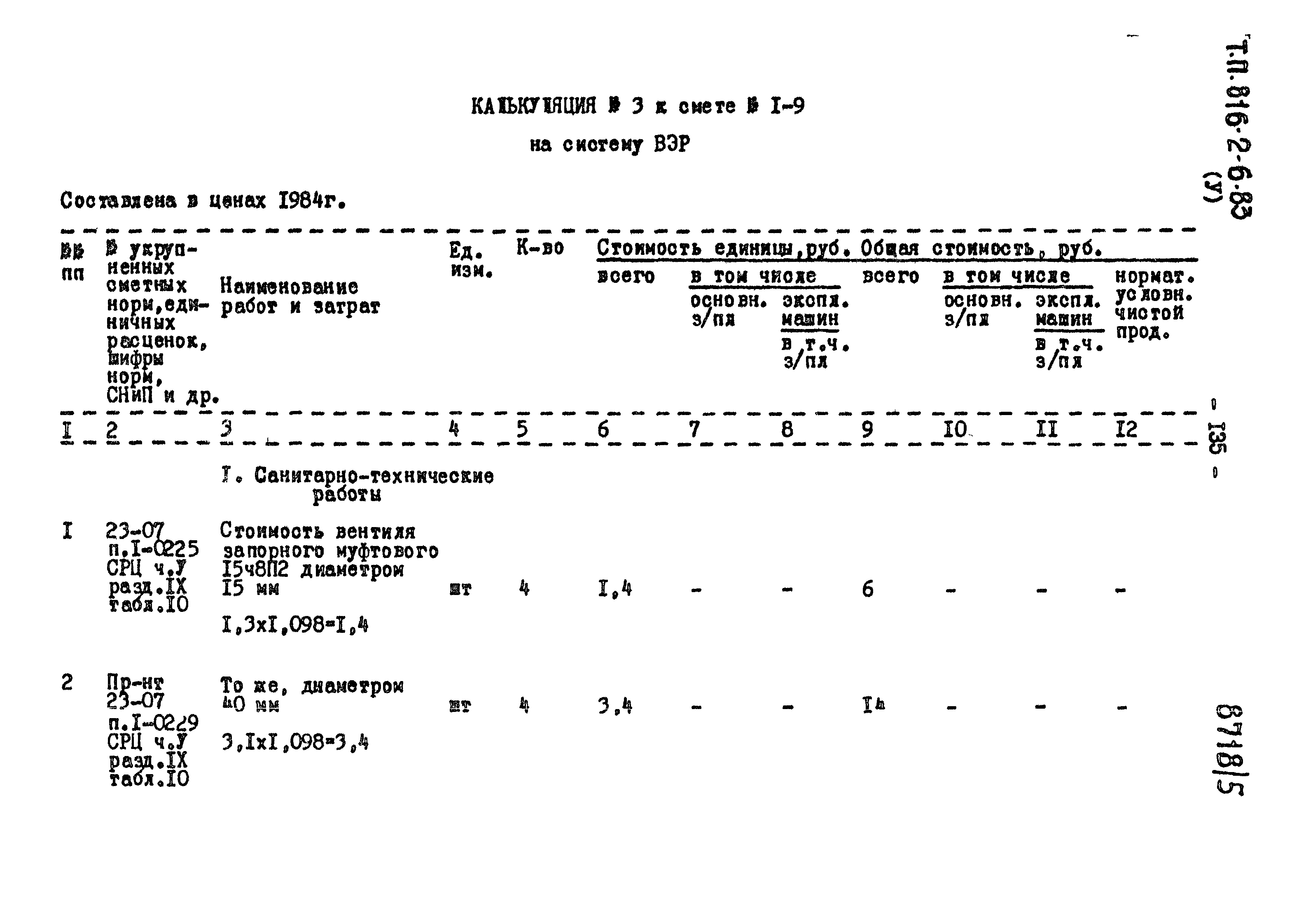 Типовой проект 816-2-6.83