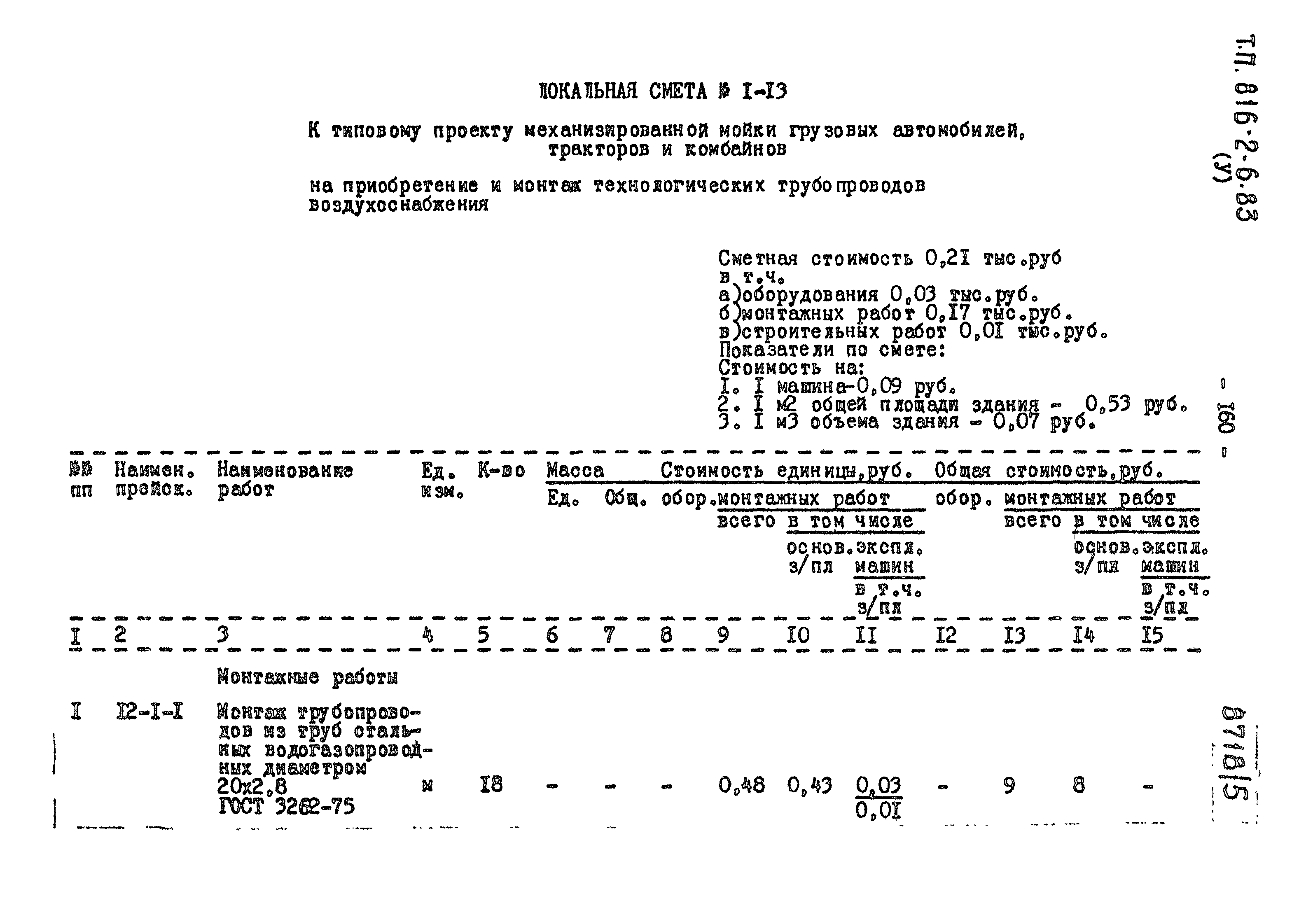 Типовой проект 816-2-6.83