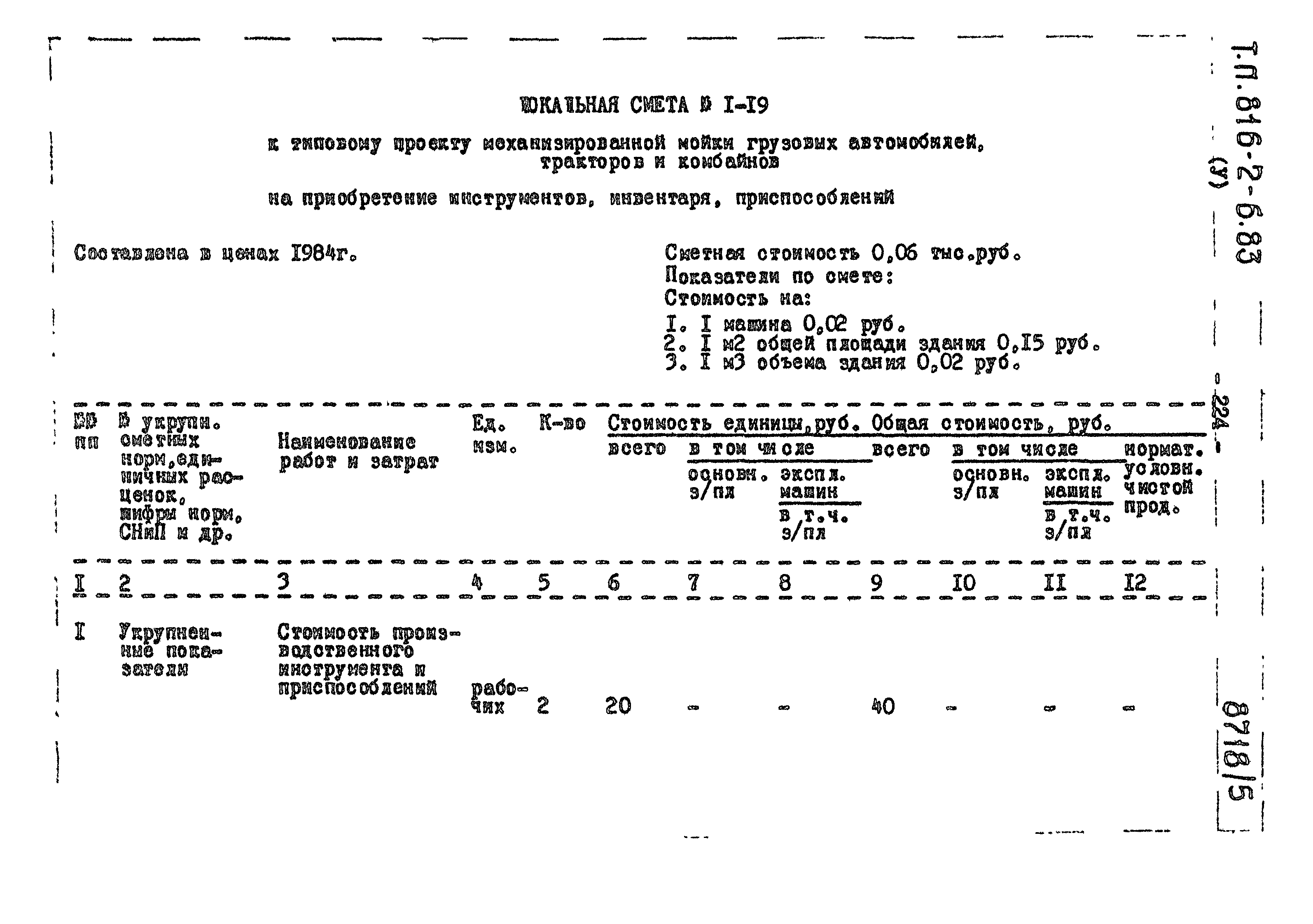 Типовой проект 816-2-6.83