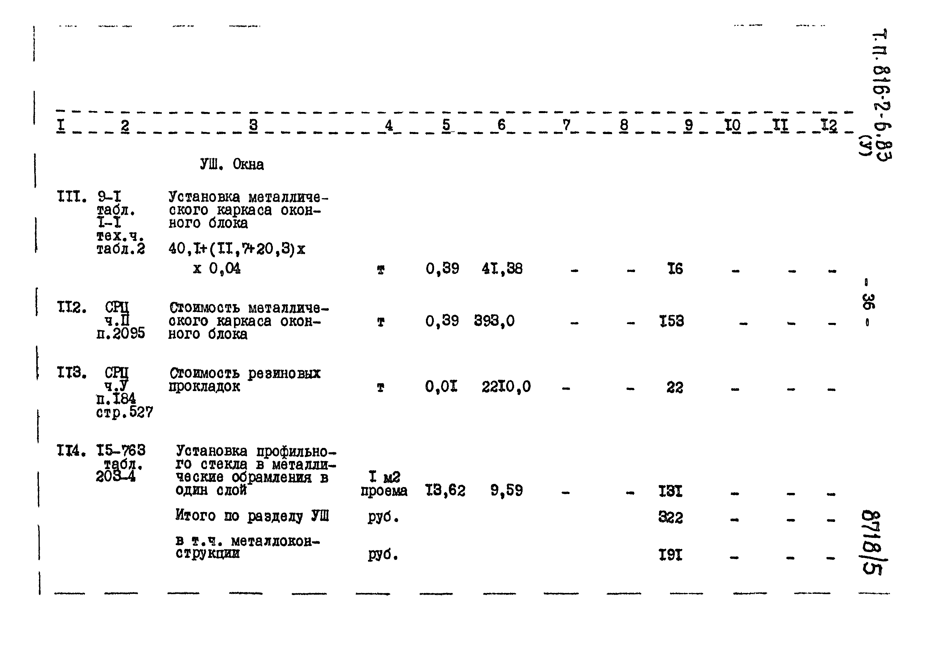 Типовой проект 816-2-6.83