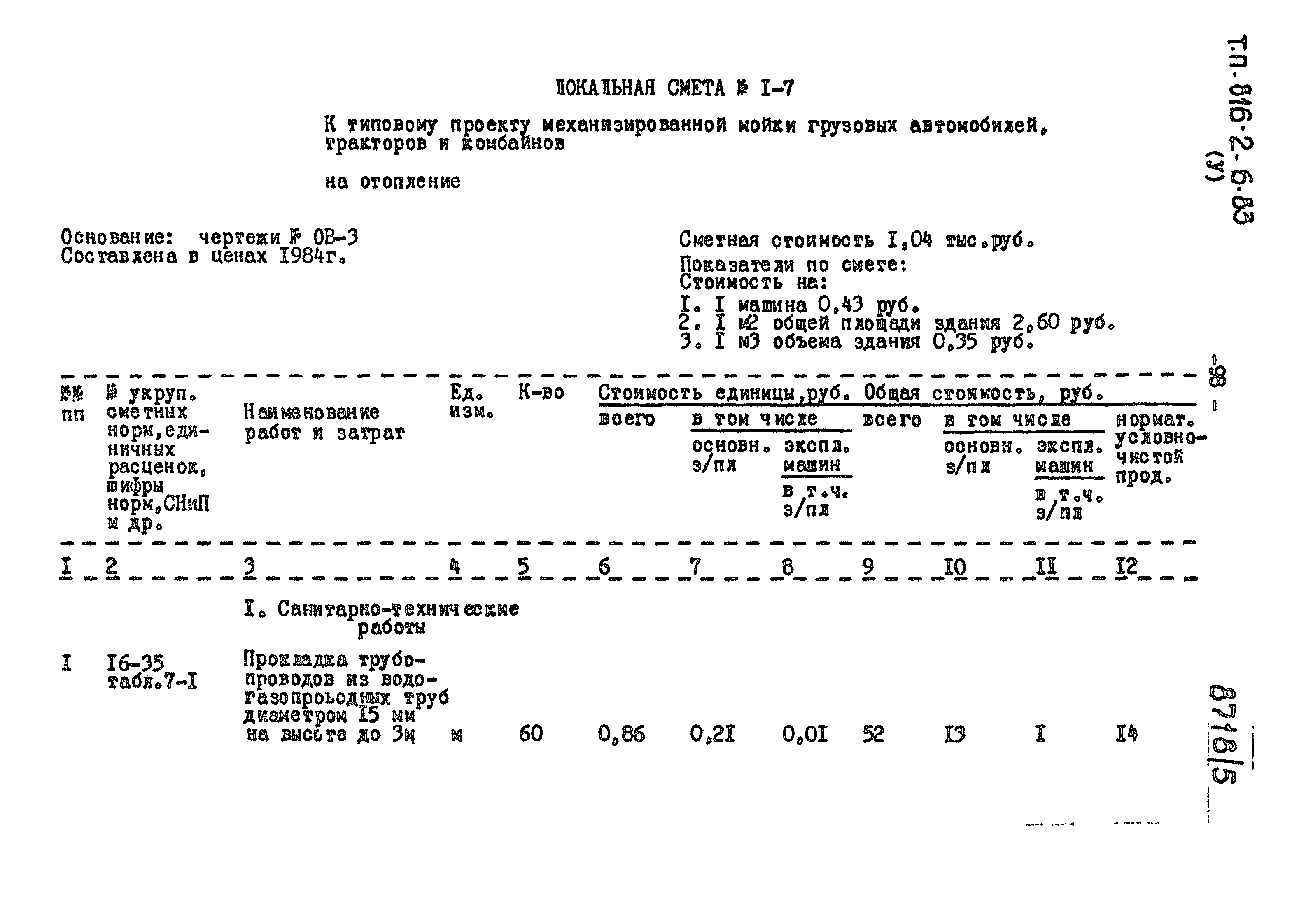 Типовой проект 816-2-6.83