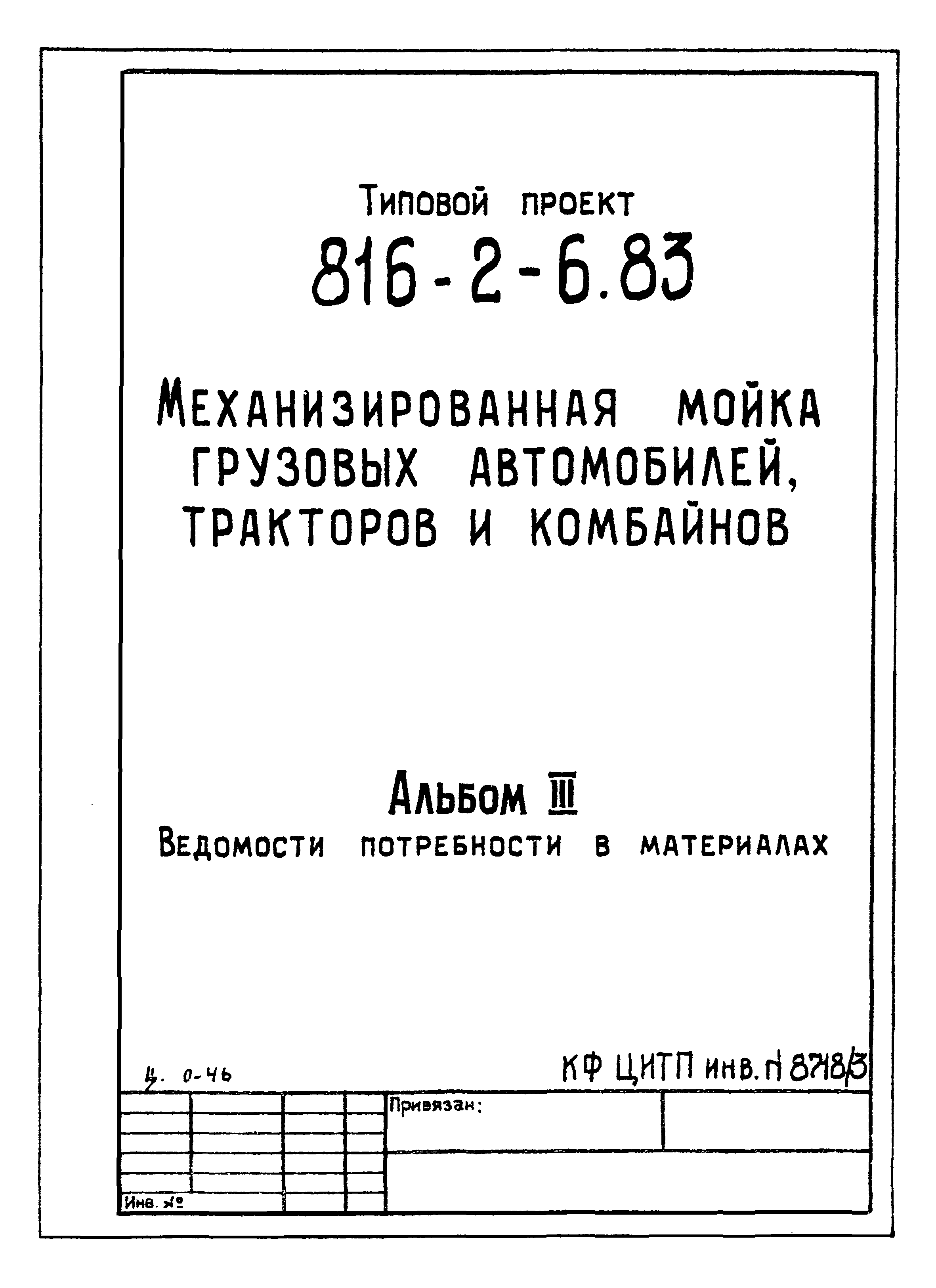 Типовой проект 816-2-6.83