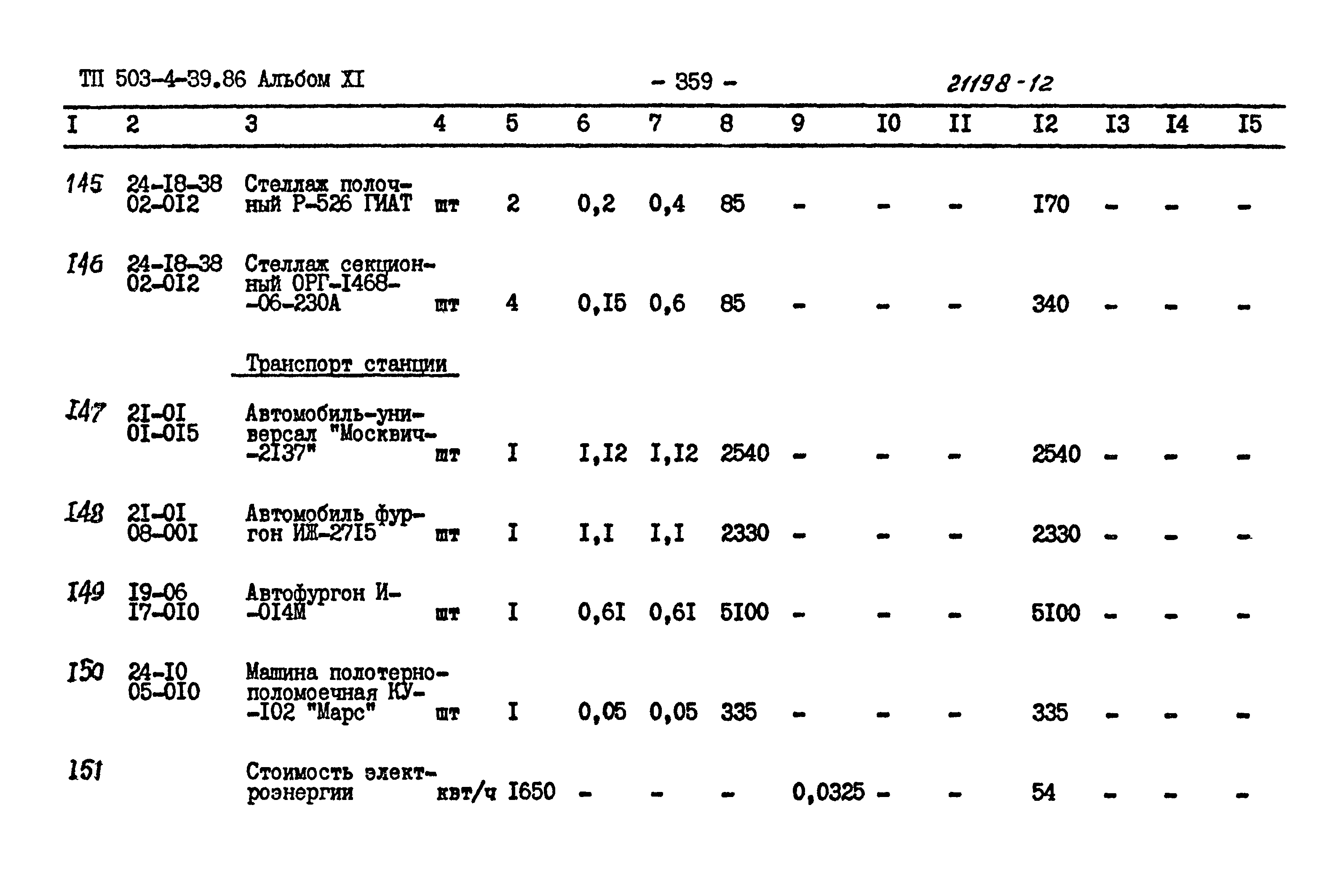 Типовой проект 503-4-39.86