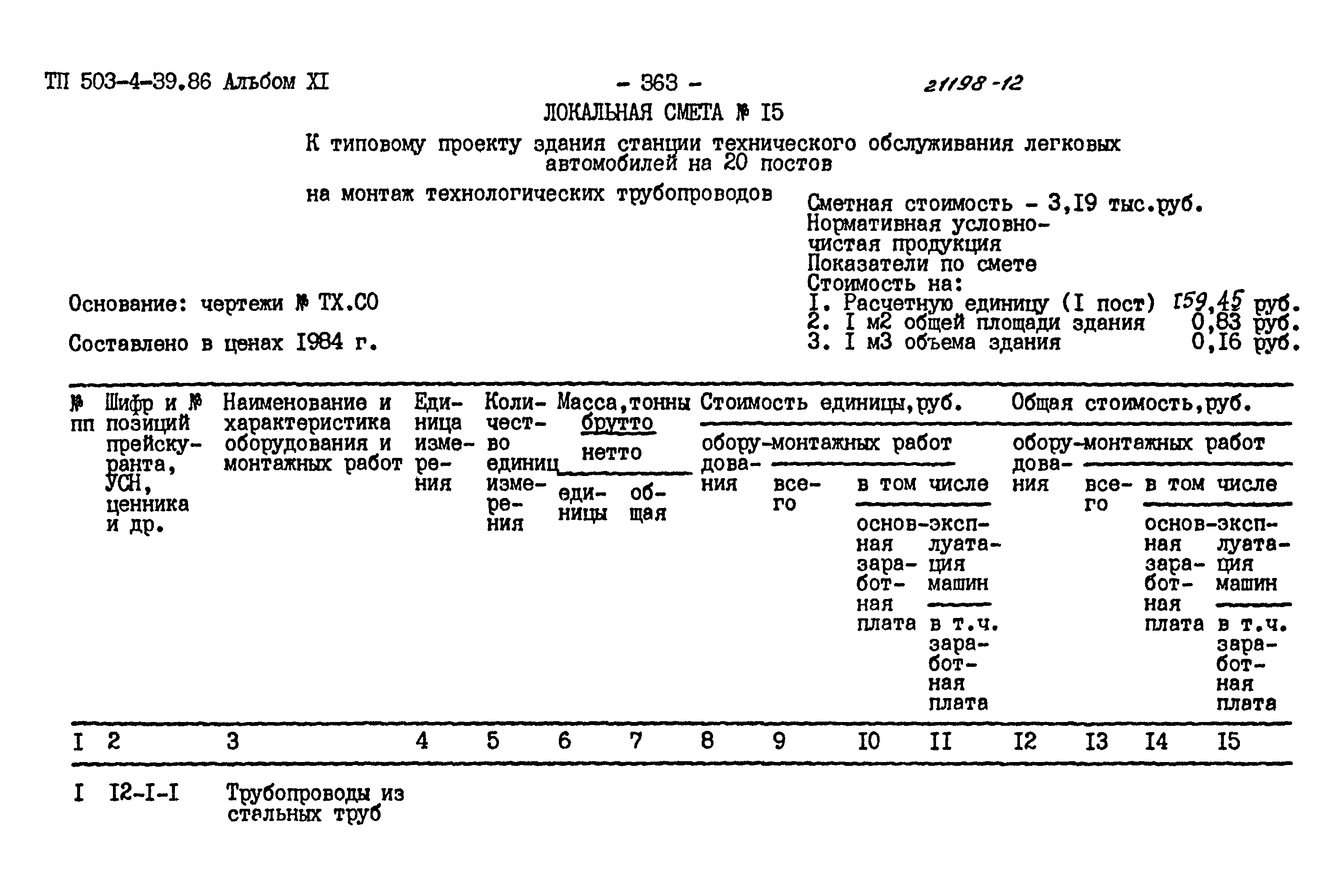 Типовой проект 503-4-39.86