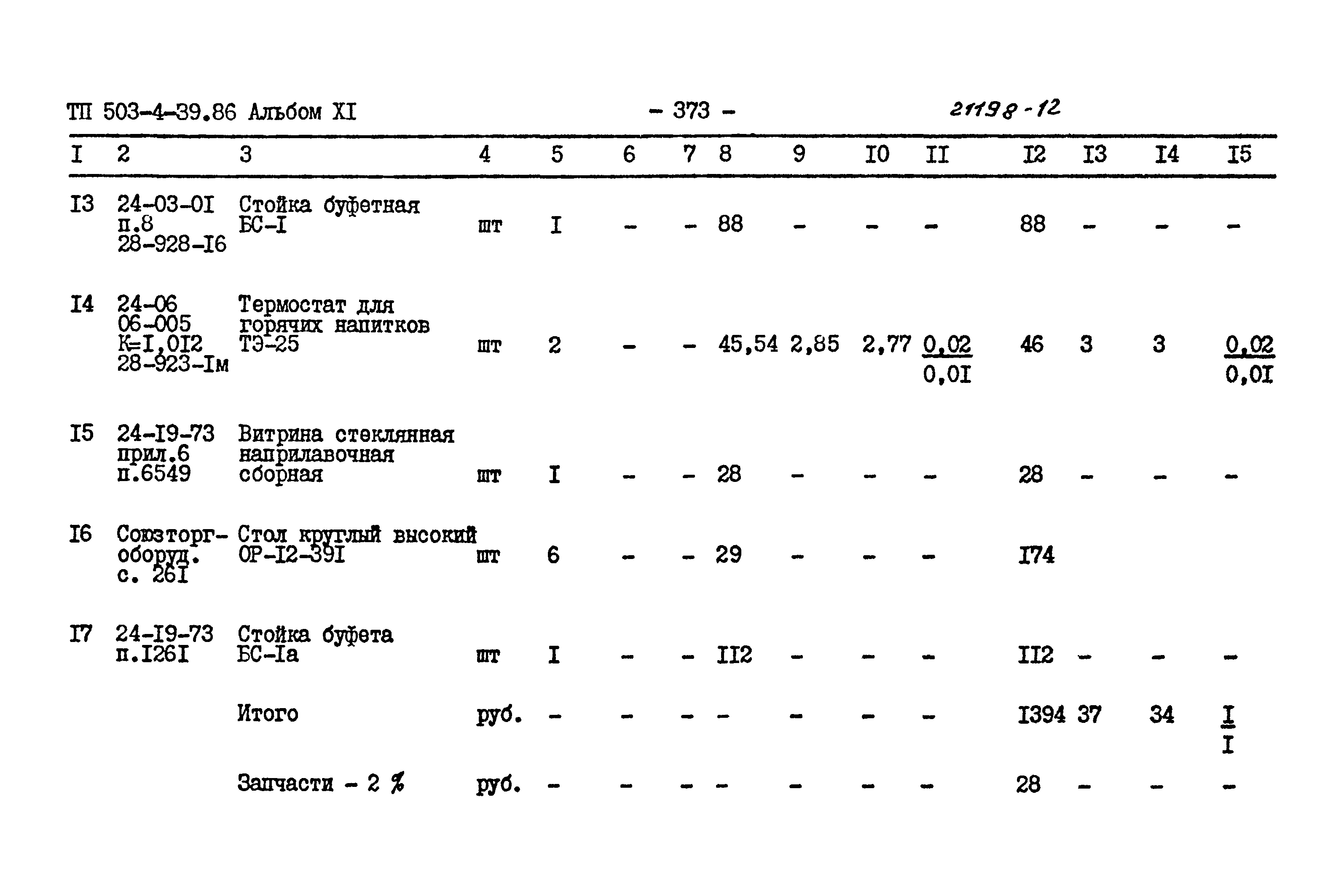 Типовой проект 503-4-39.86