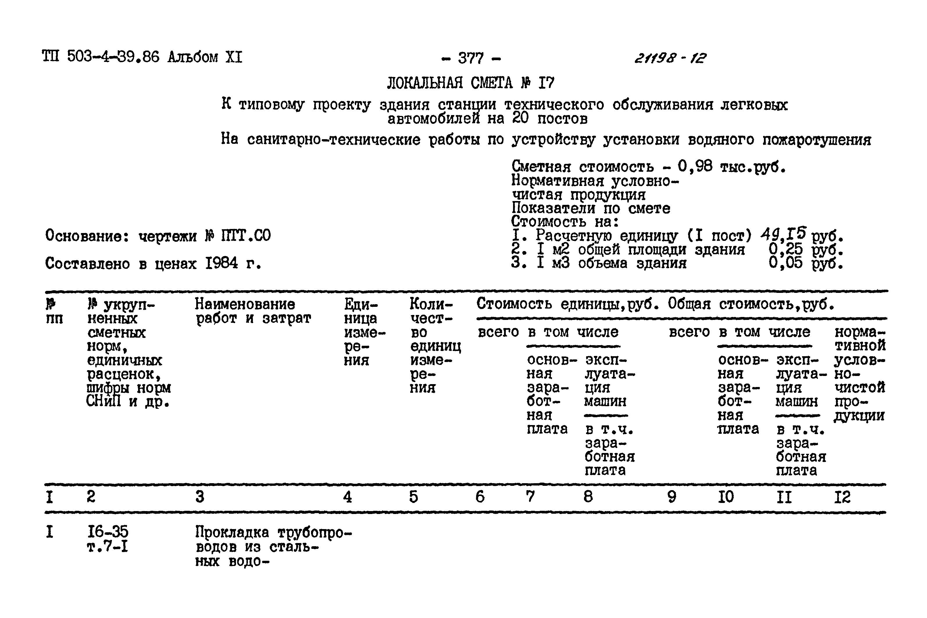 Типовой проект 503-4-39.86