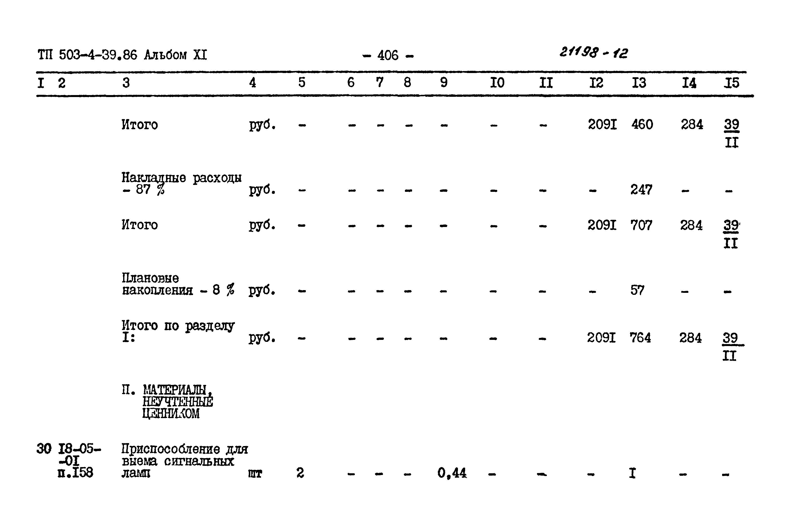 Типовой проект 503-4-39.86