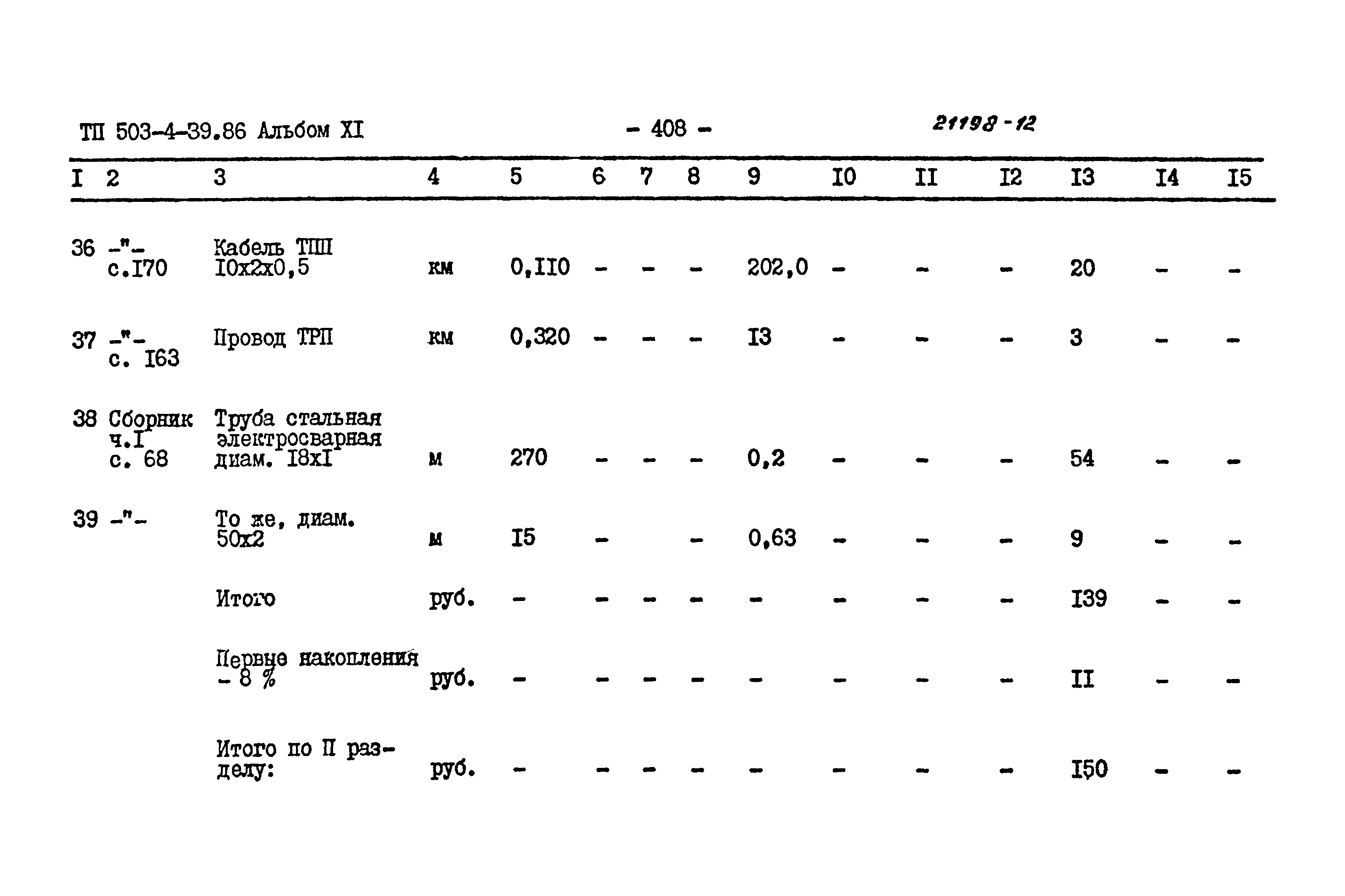 Типовой проект 503-4-39.86