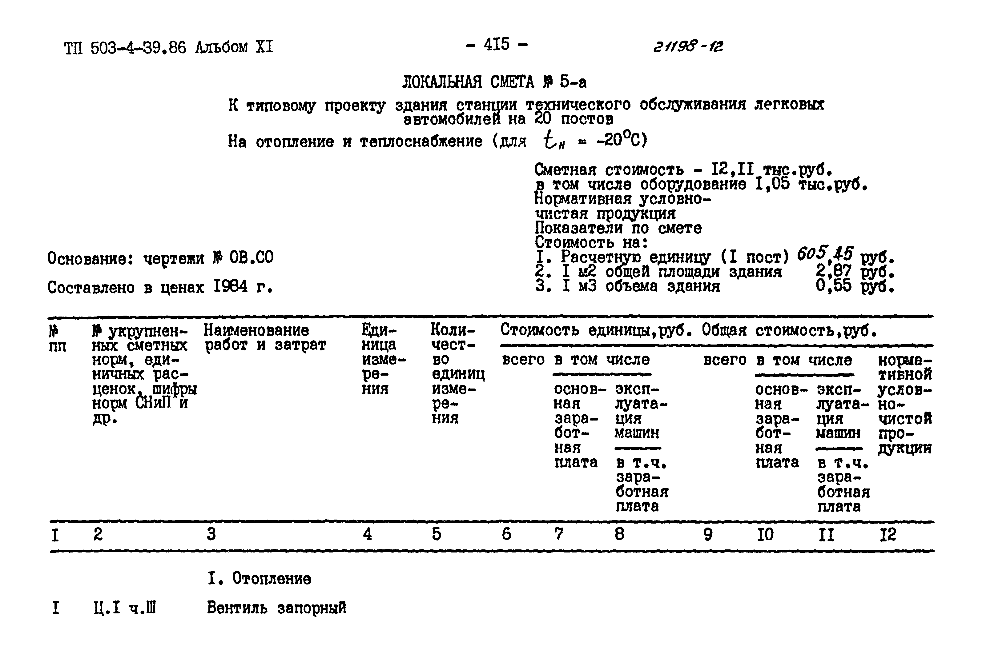 Типовой проект 503-4-39.86