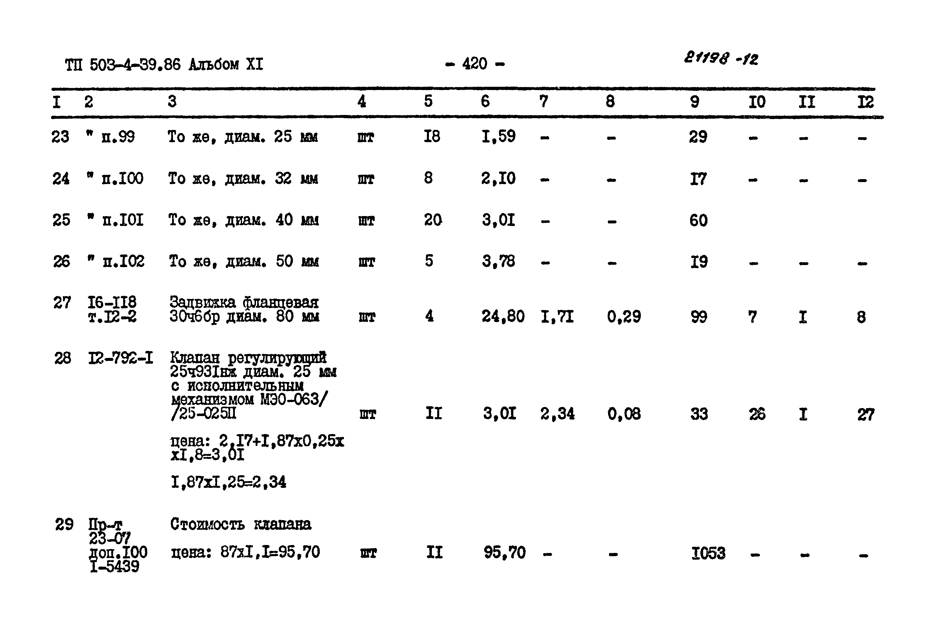 Типовой проект 503-4-39.86