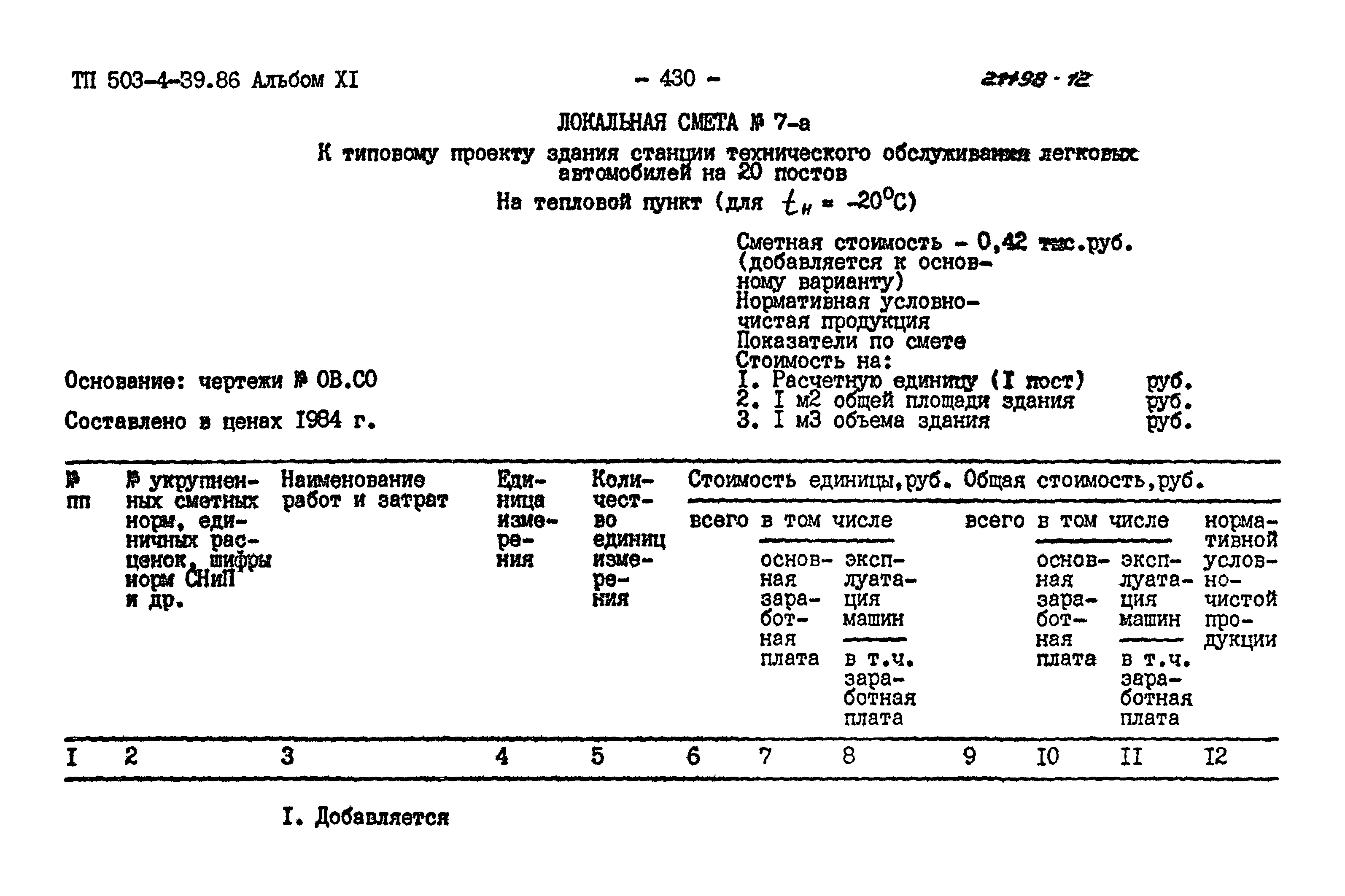 Типовой проект 503-4-39.86