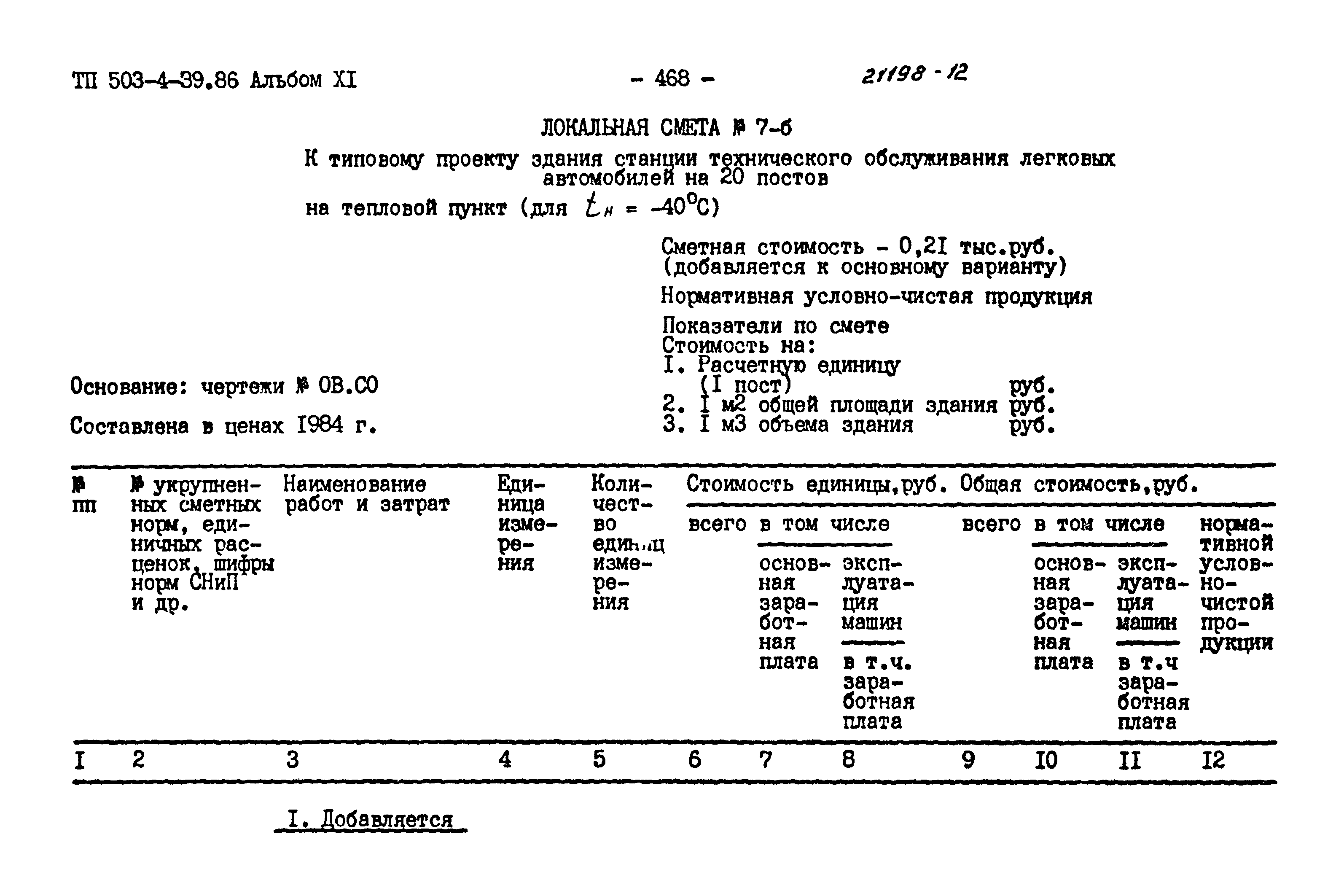 Типовой проект 503-4-39.86