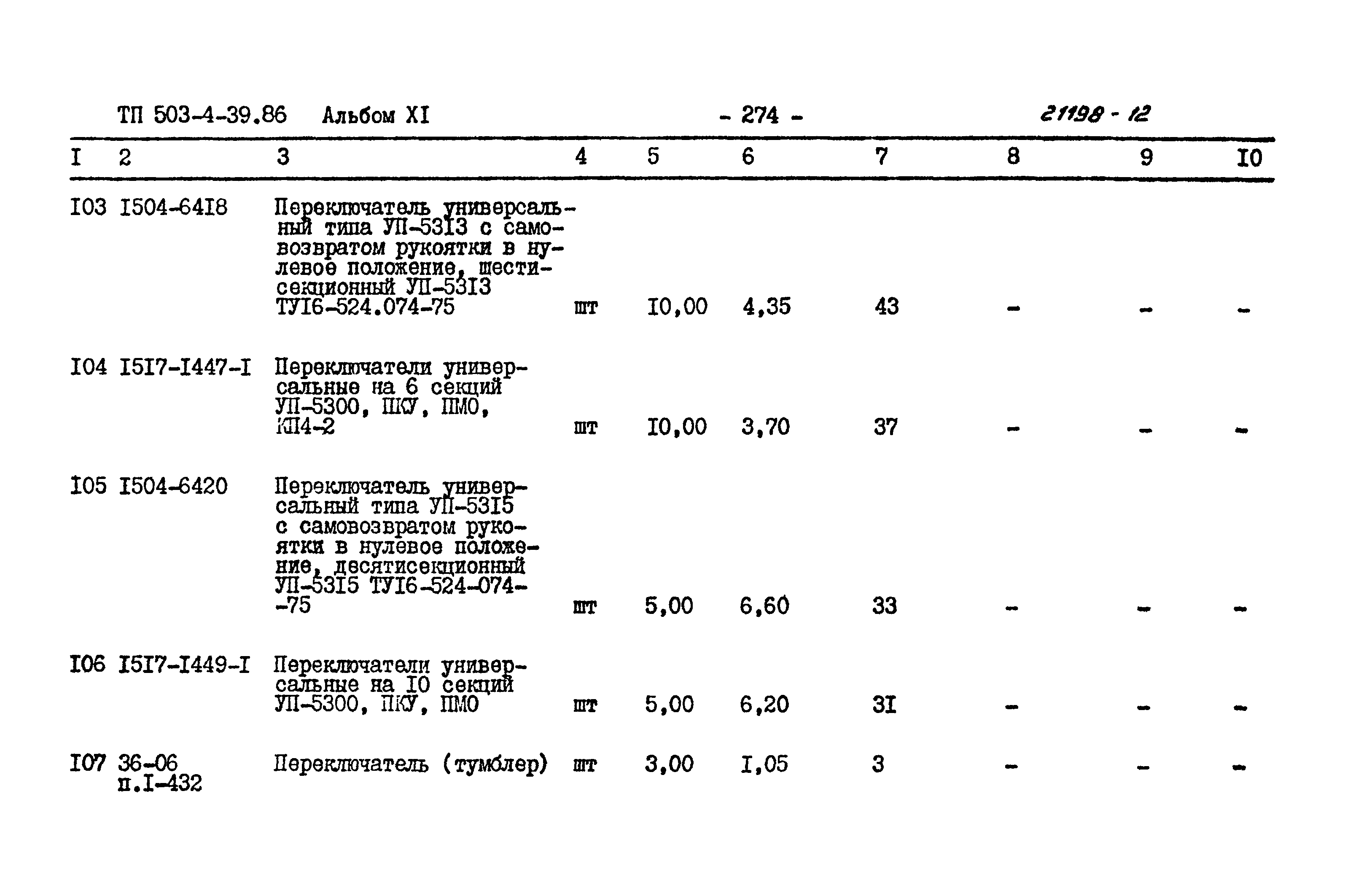 Типовой проект 503-4-39.86