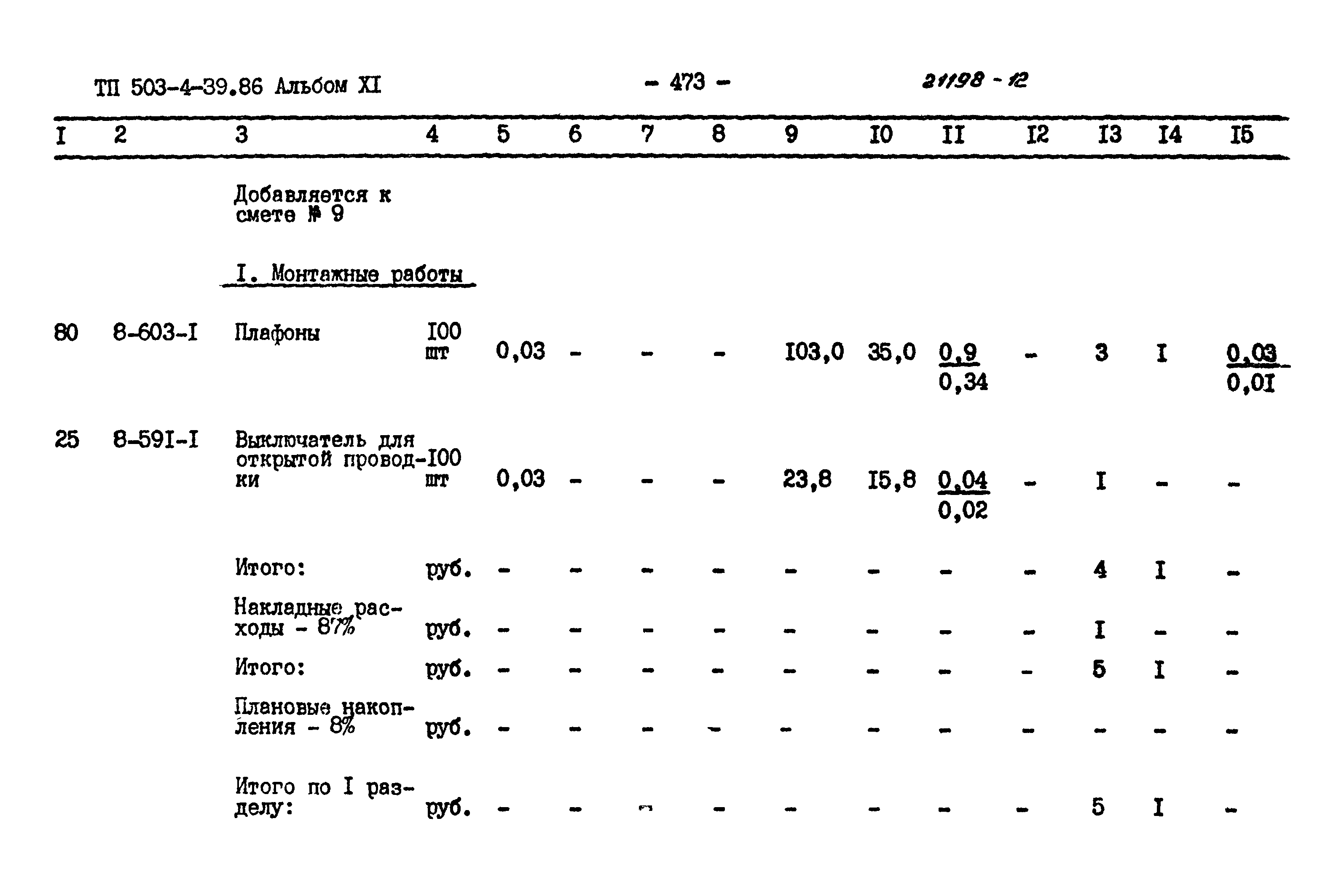 Типовой проект 503-4-39.86