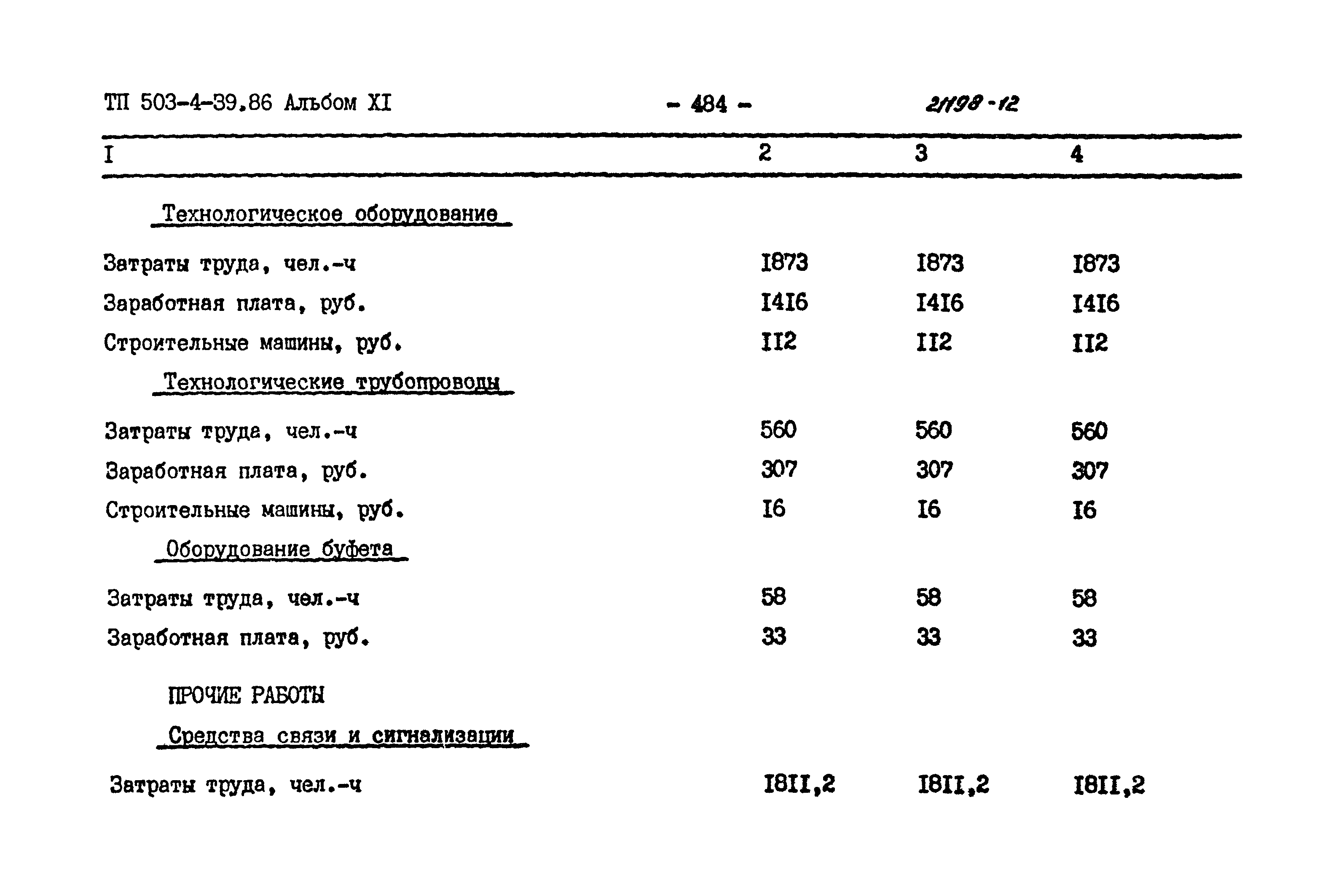 Типовой проект 503-4-39.86