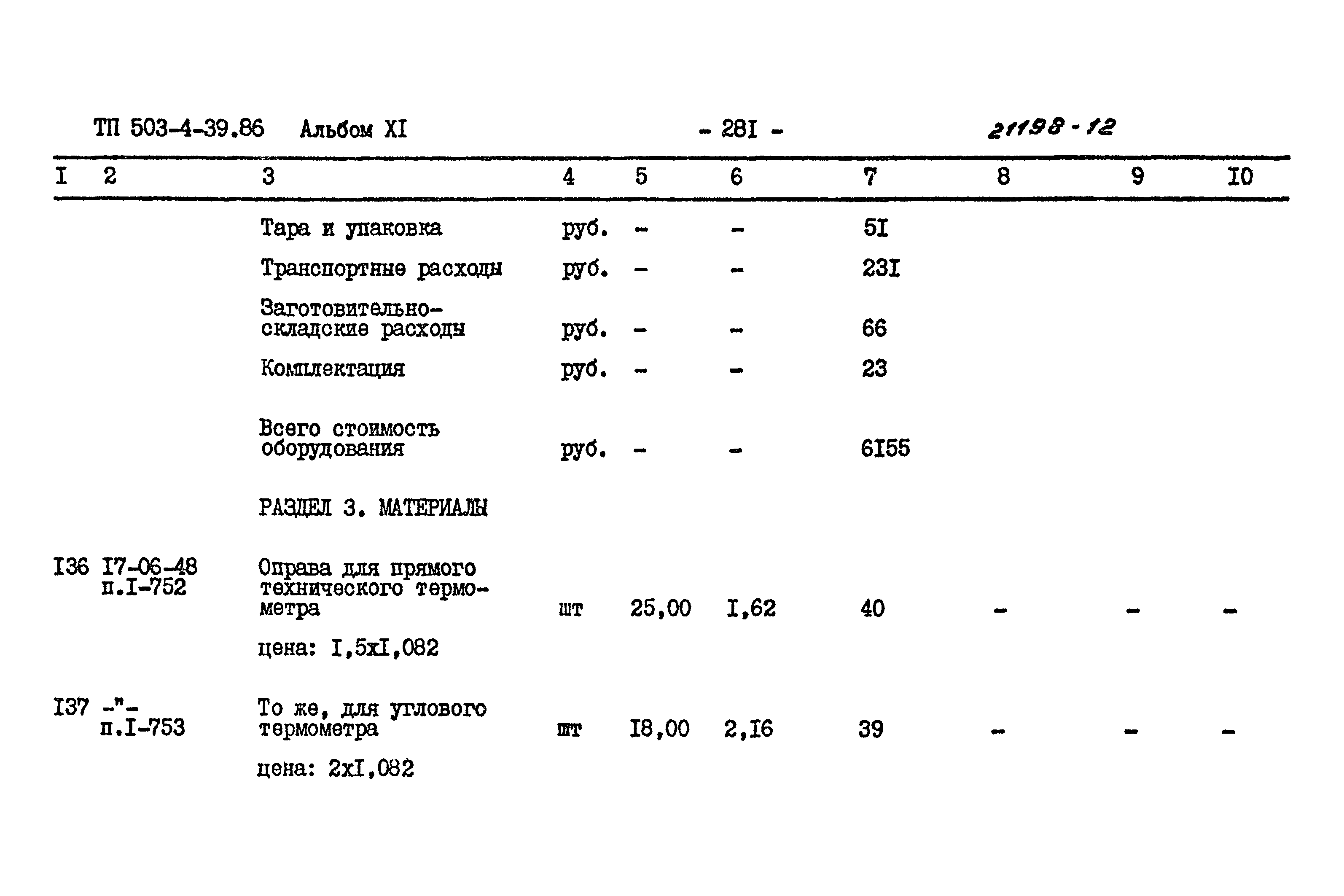 Типовой проект 503-4-39.86