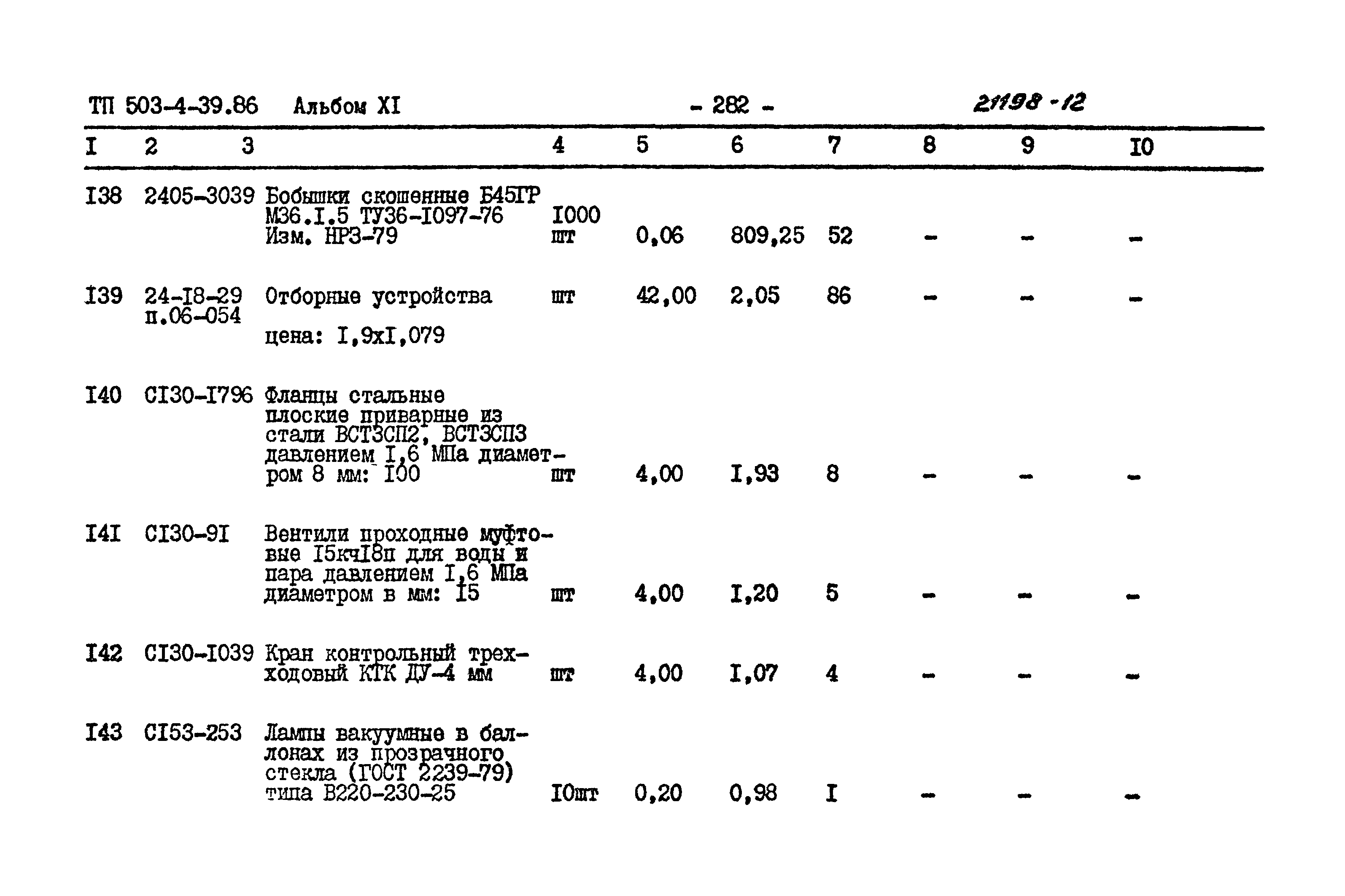 Типовой проект 503-4-39.86