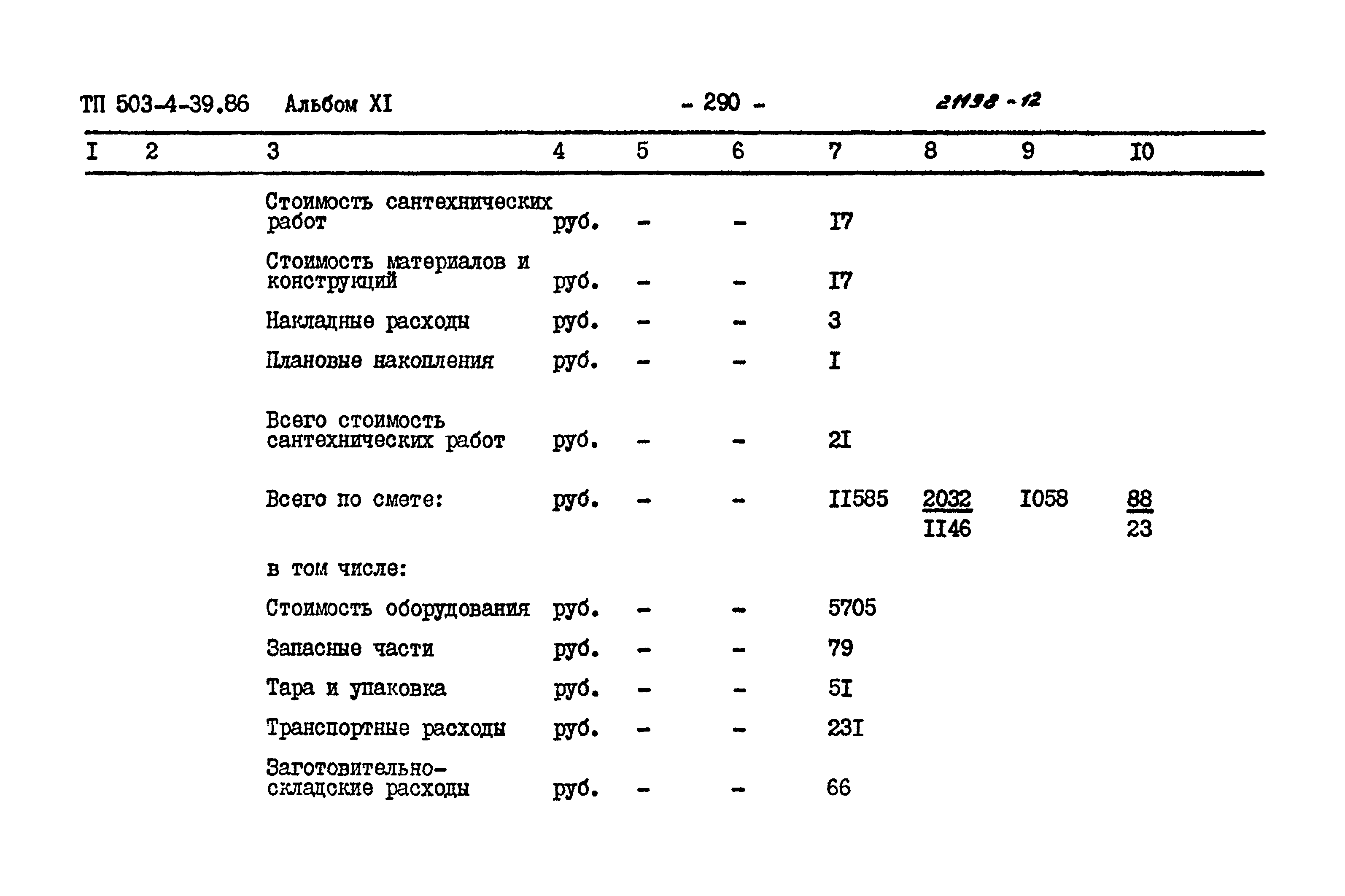 Типовой проект 503-4-39.86