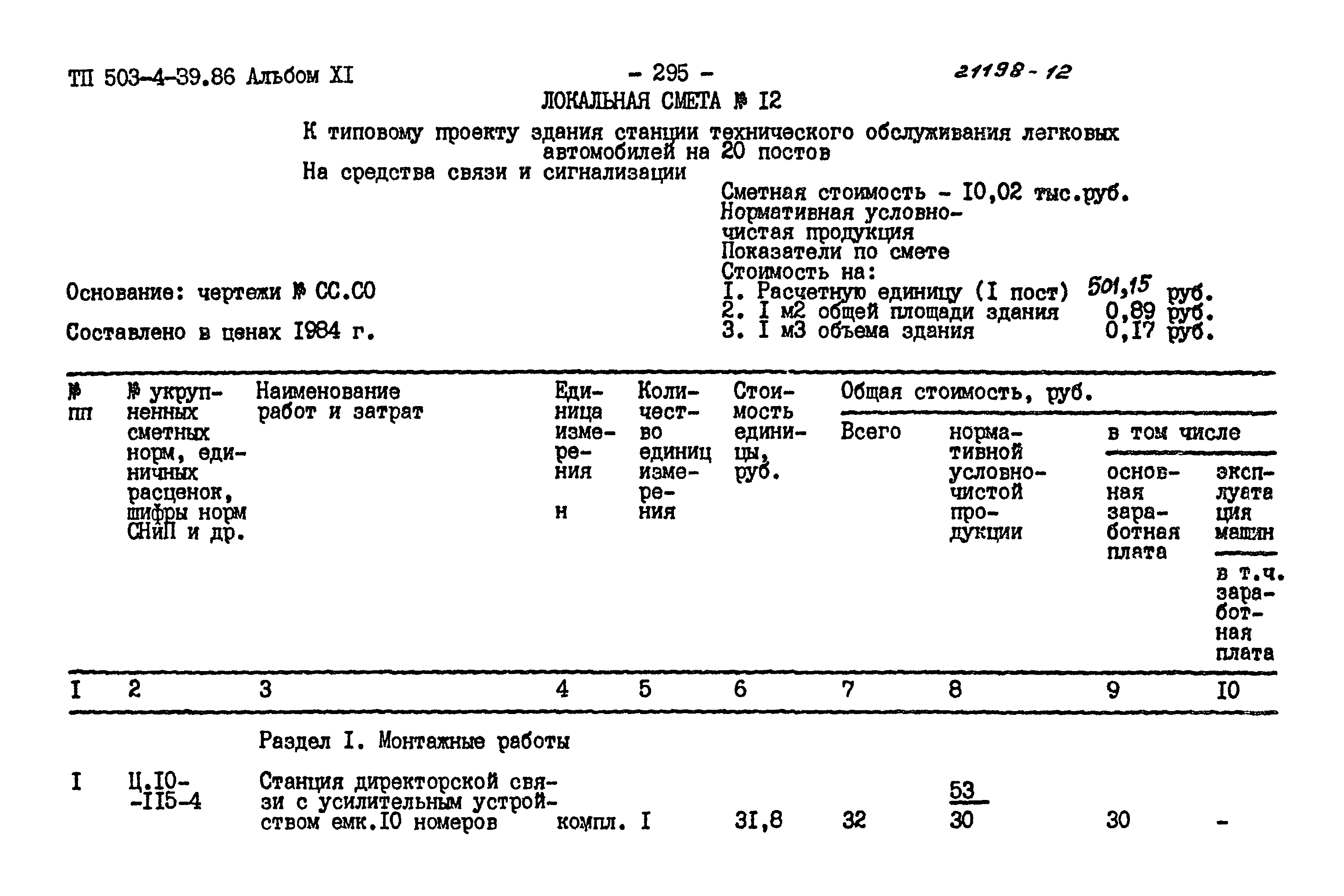 Типовой проект 503-4-39.86