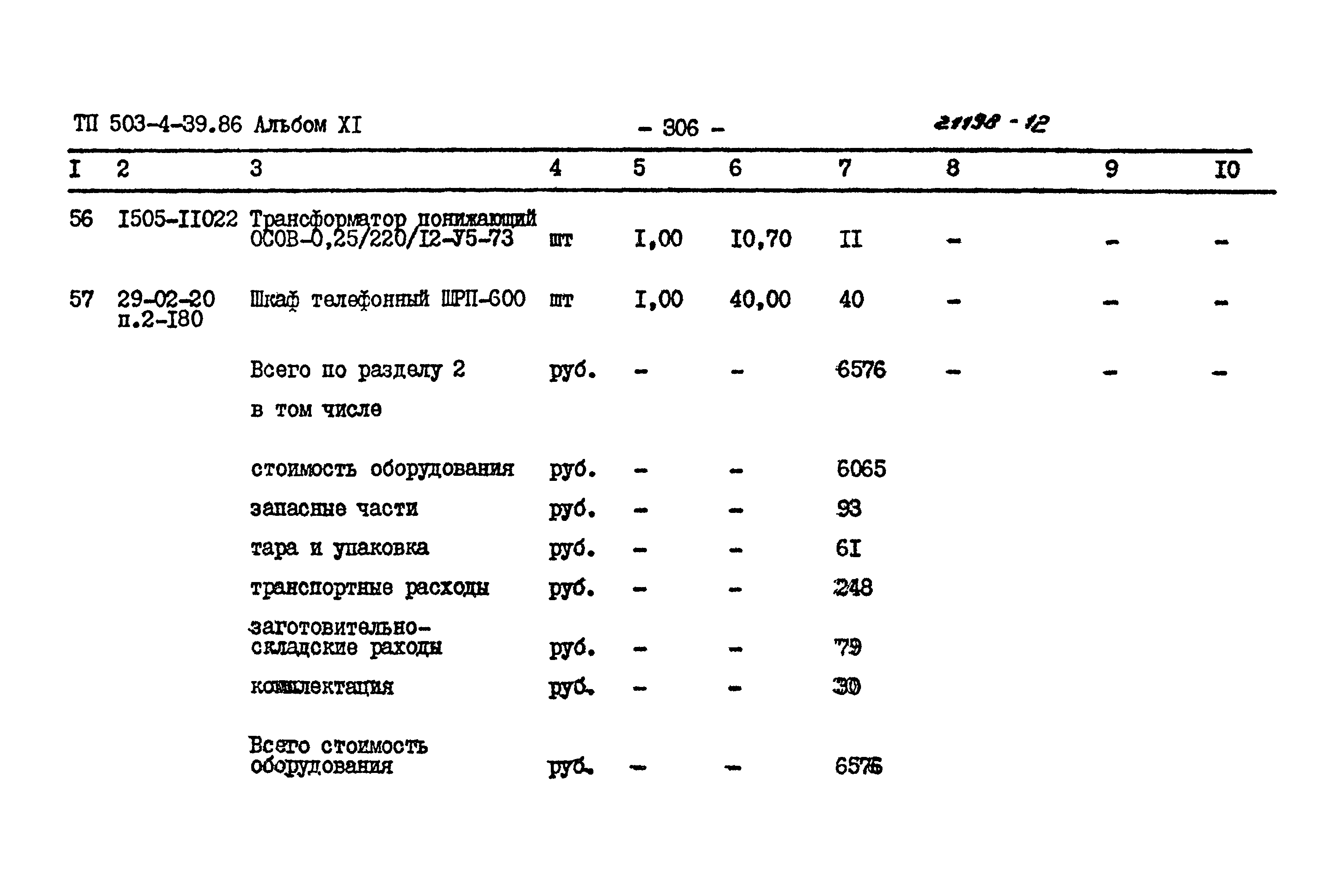 Типовой проект 503-4-39.86