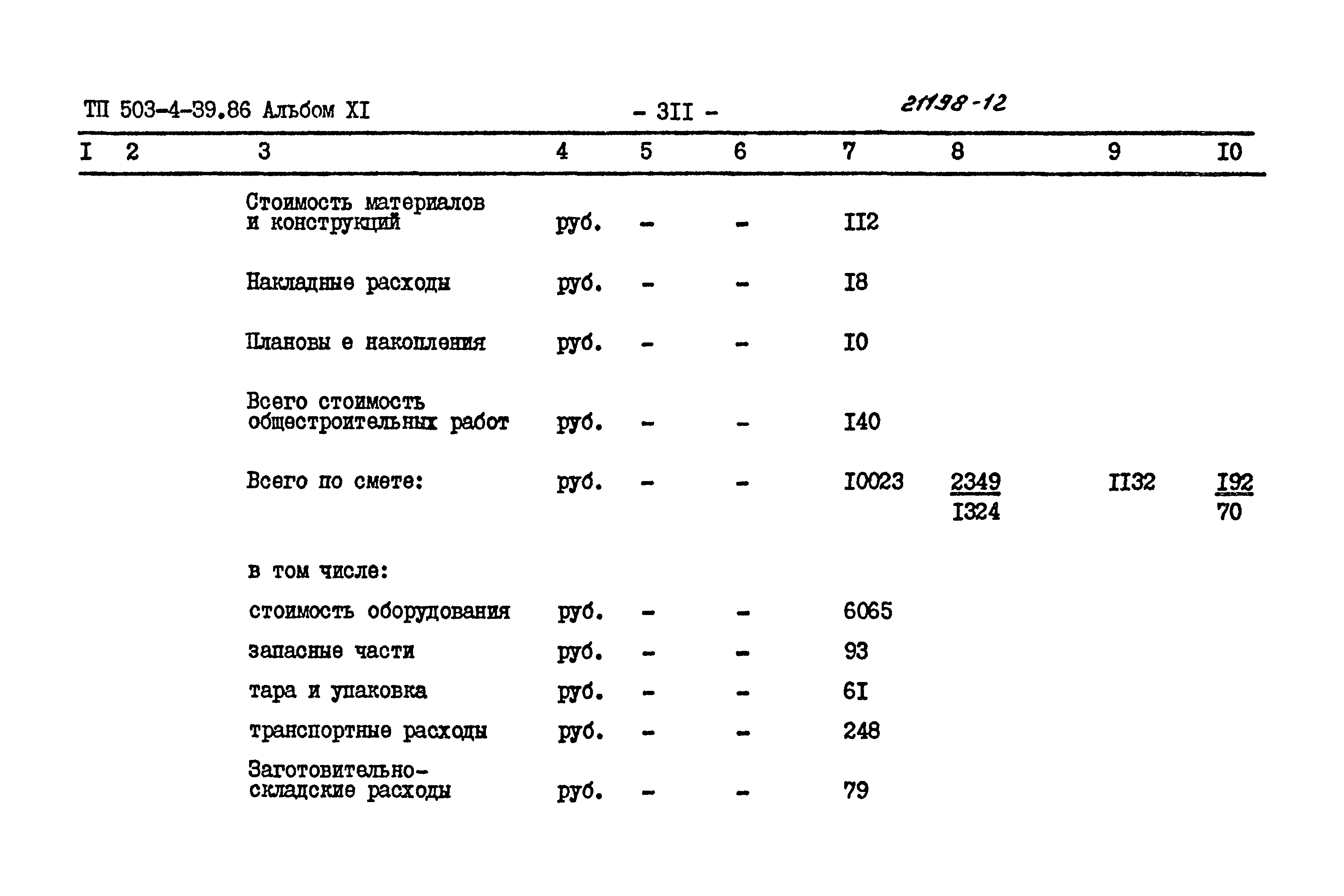 Типовой проект 503-4-39.86