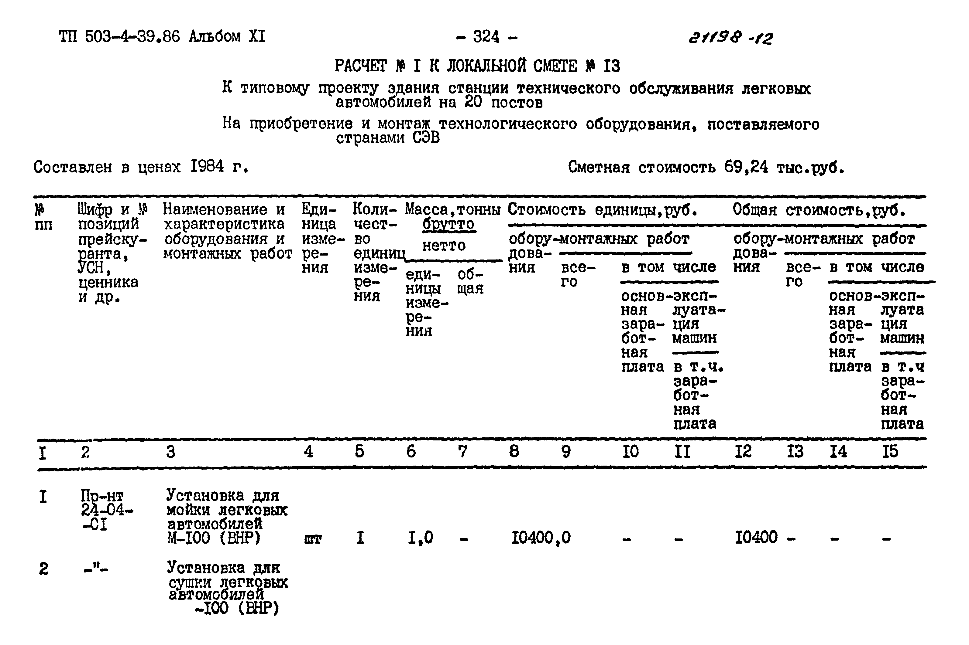 Типовой проект 503-4-39.86