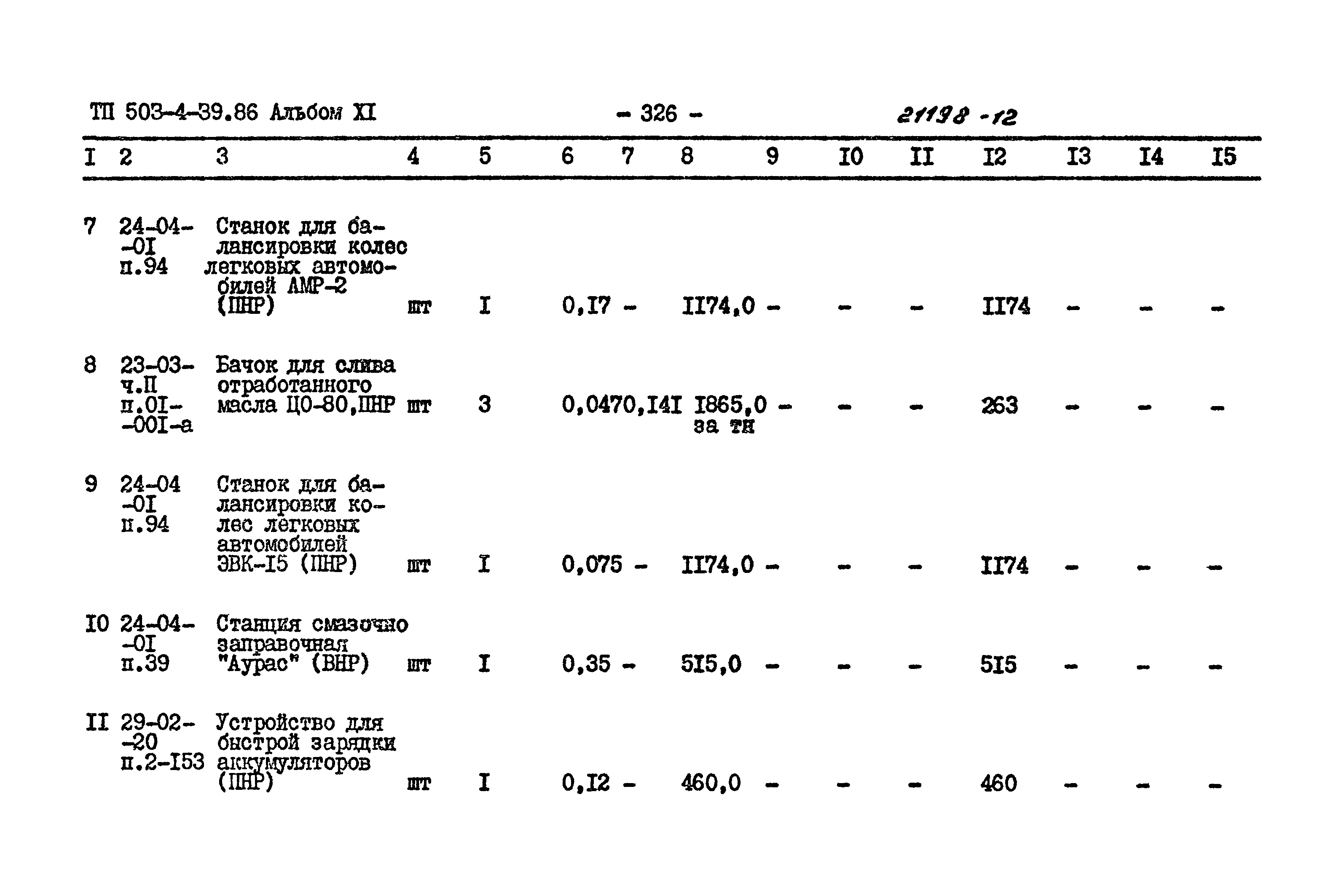 Типовой проект 503-4-39.86