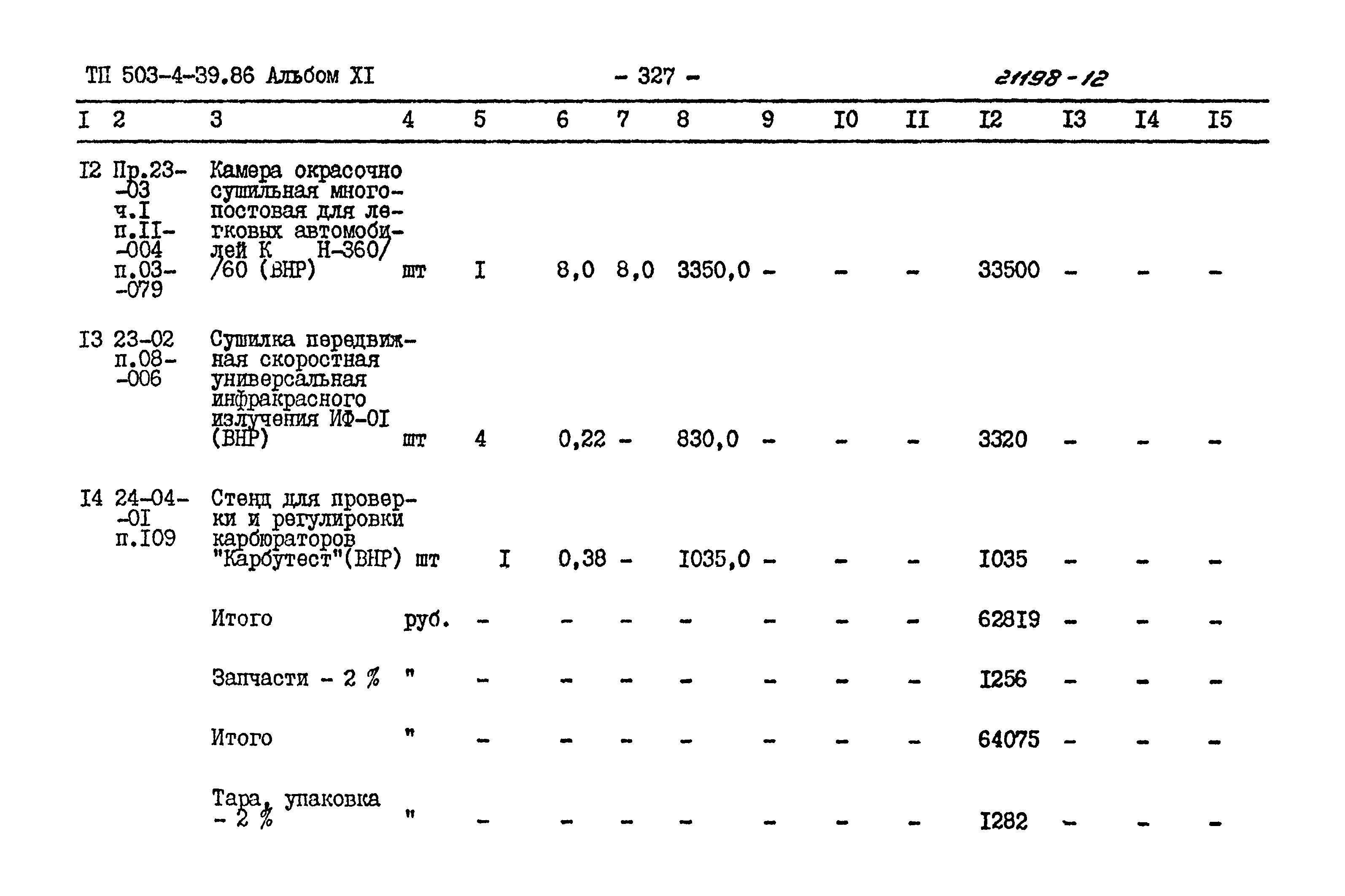 Типовой проект 503-4-39.86