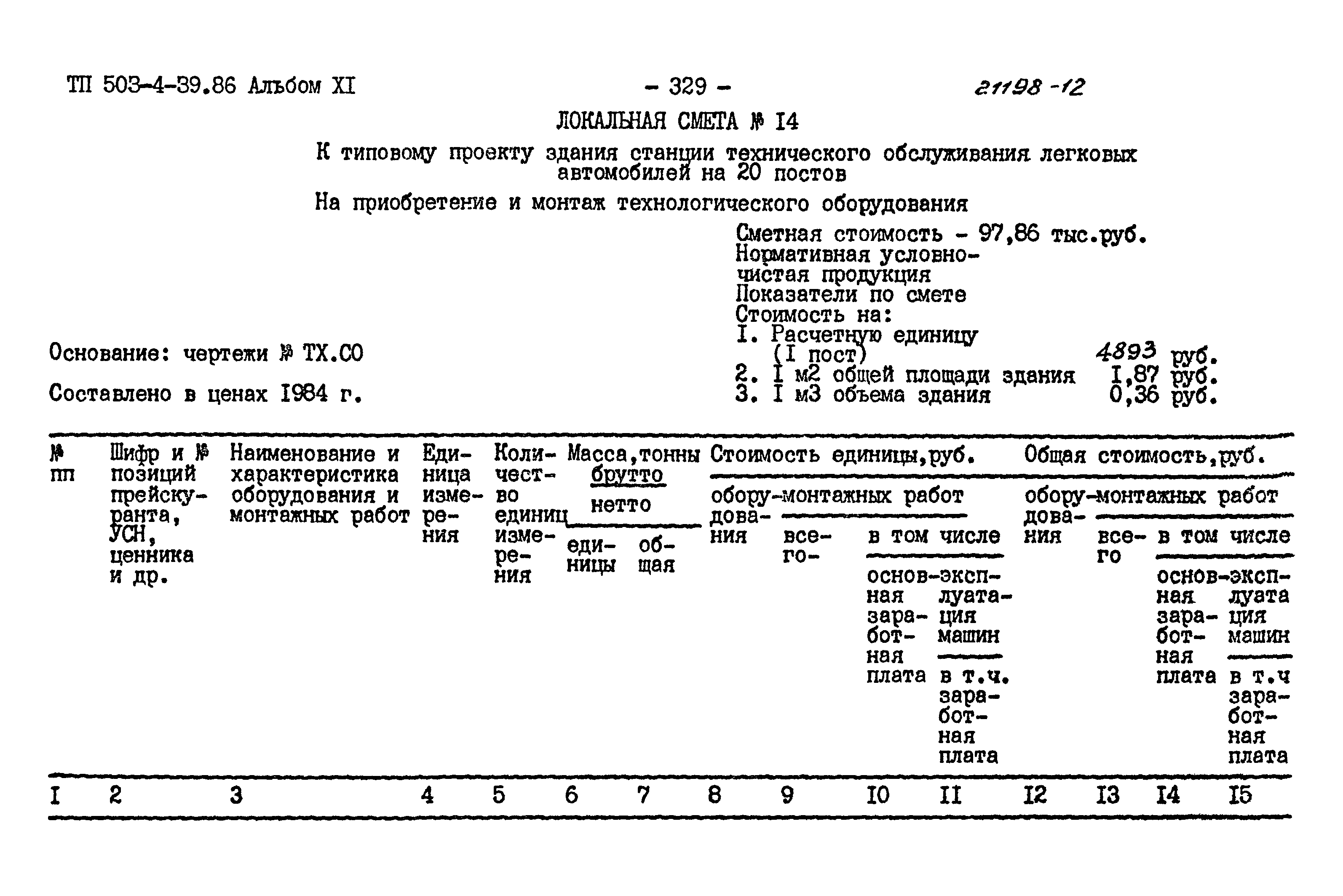 Типовой проект 503-4-39.86