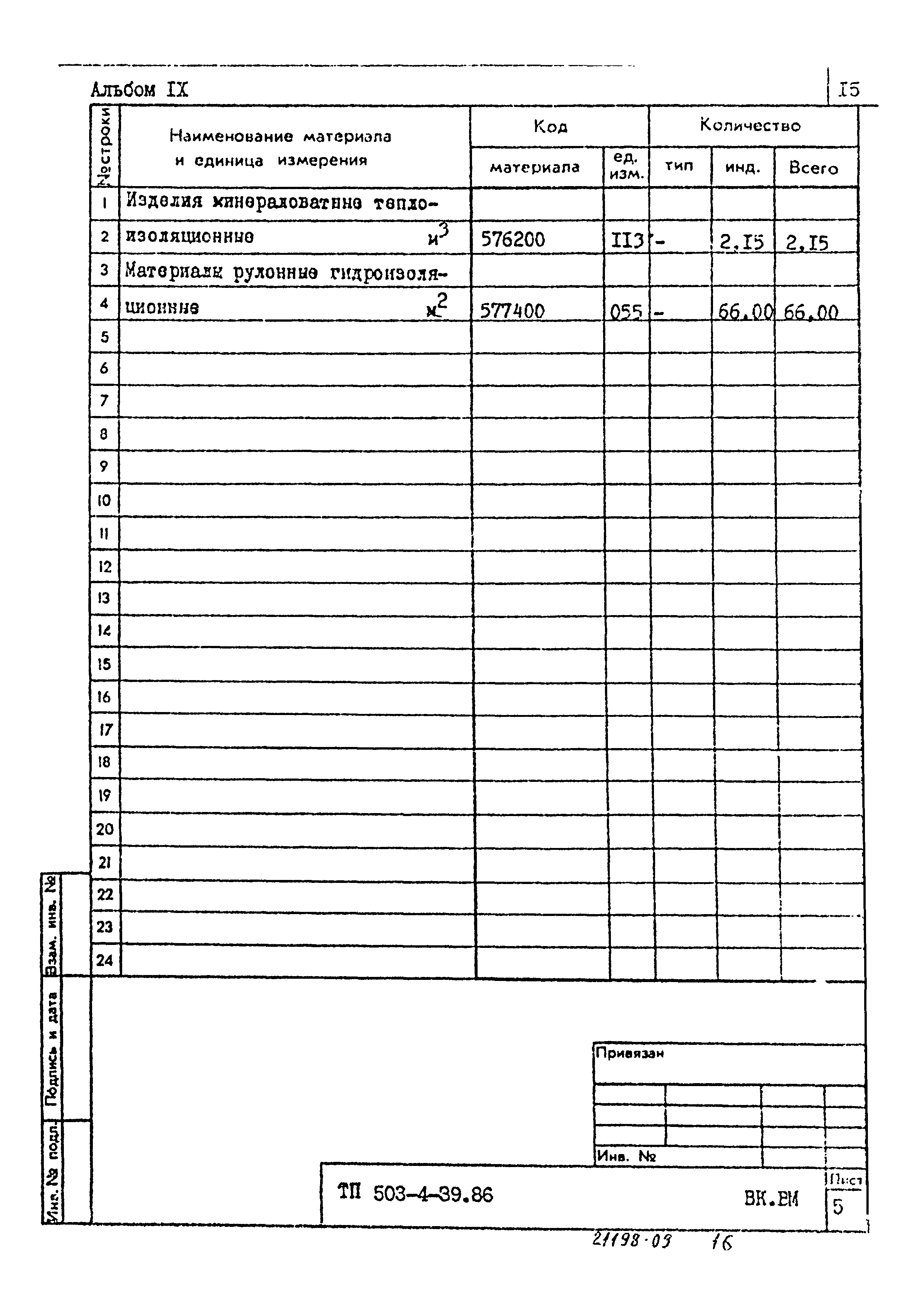 Типовой проект 503-4-39.86