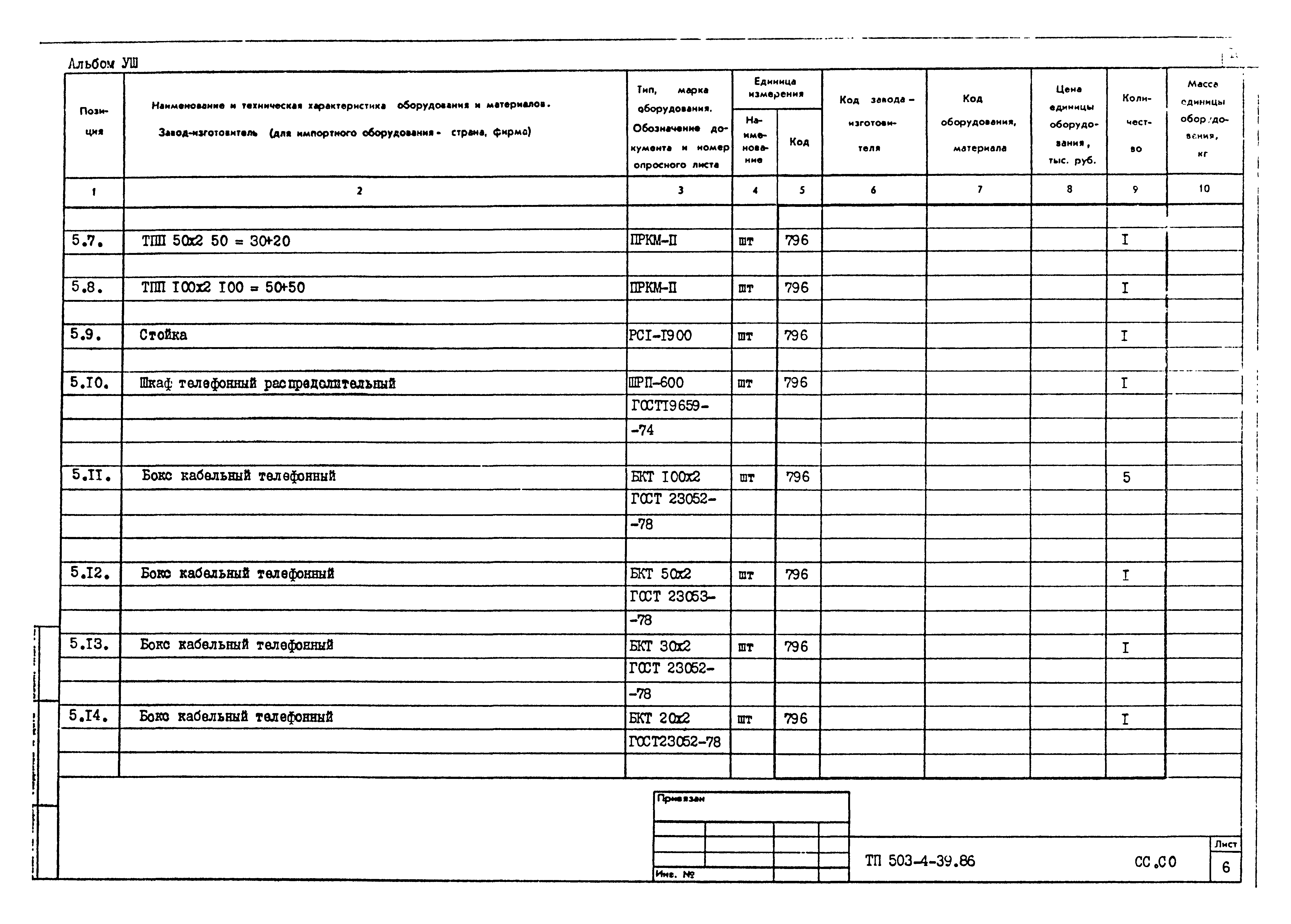 Типовой проект 503-4-39.86