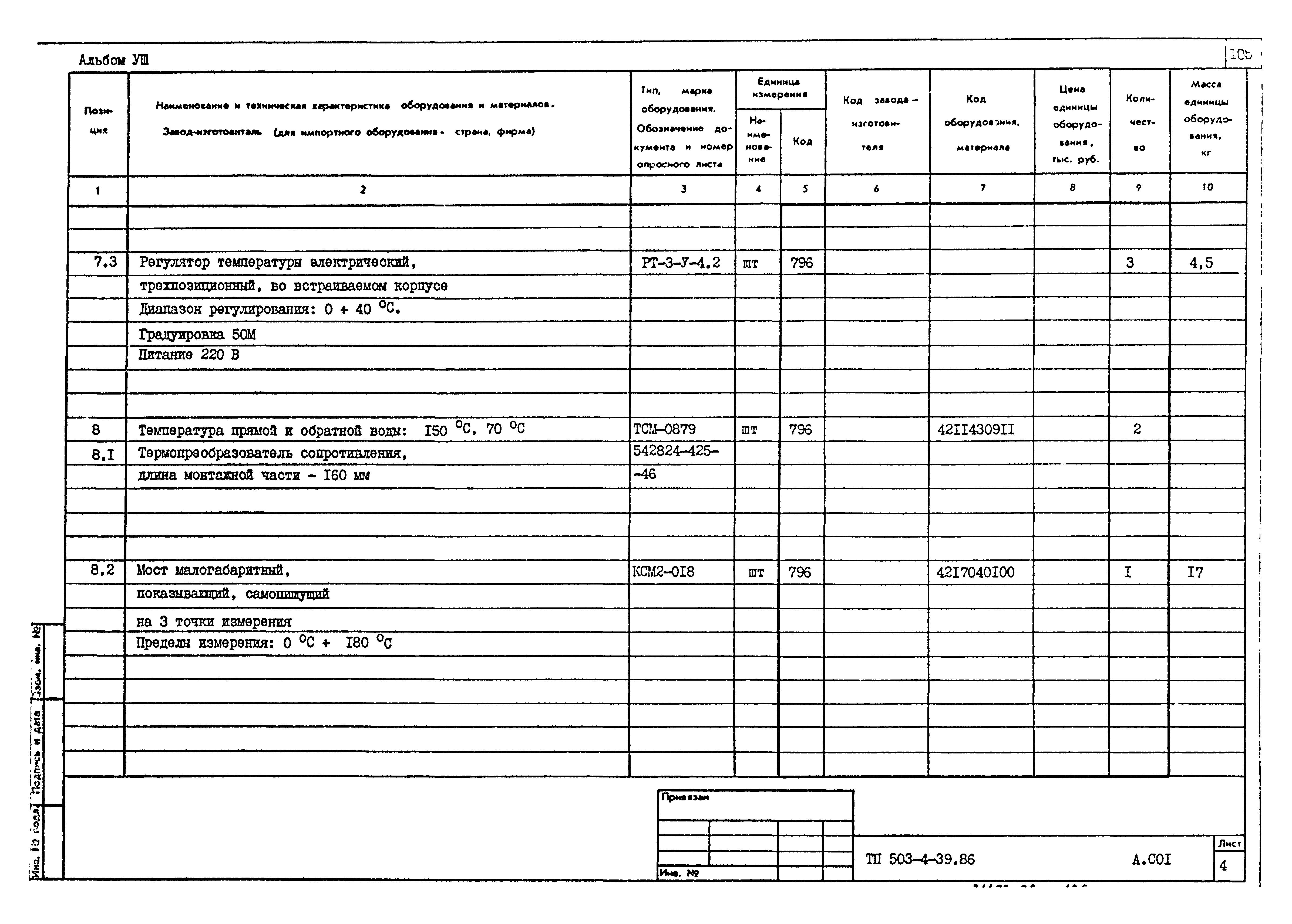 Типовой проект 503-4-39.86