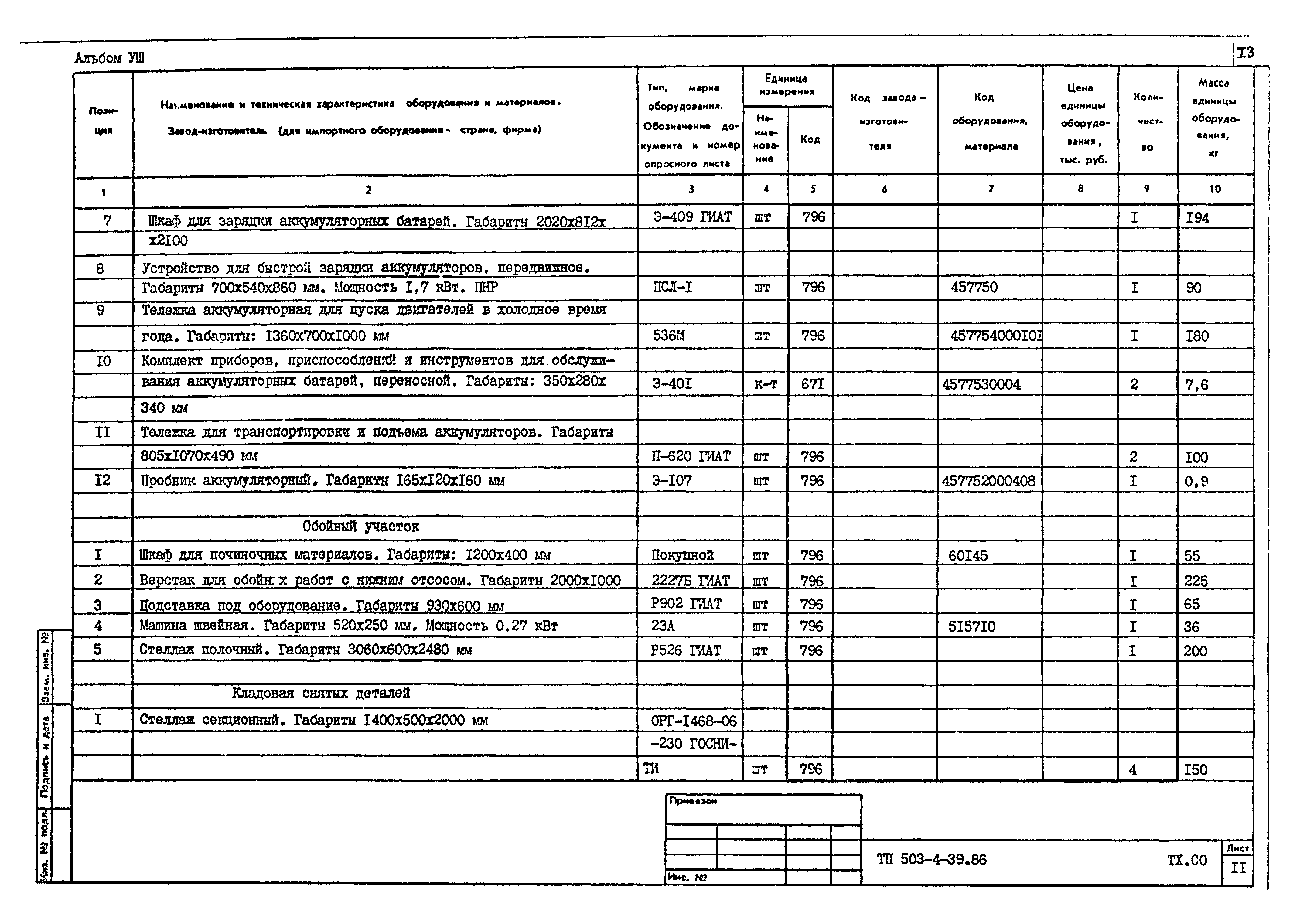Типовой проект 503-4-39.86