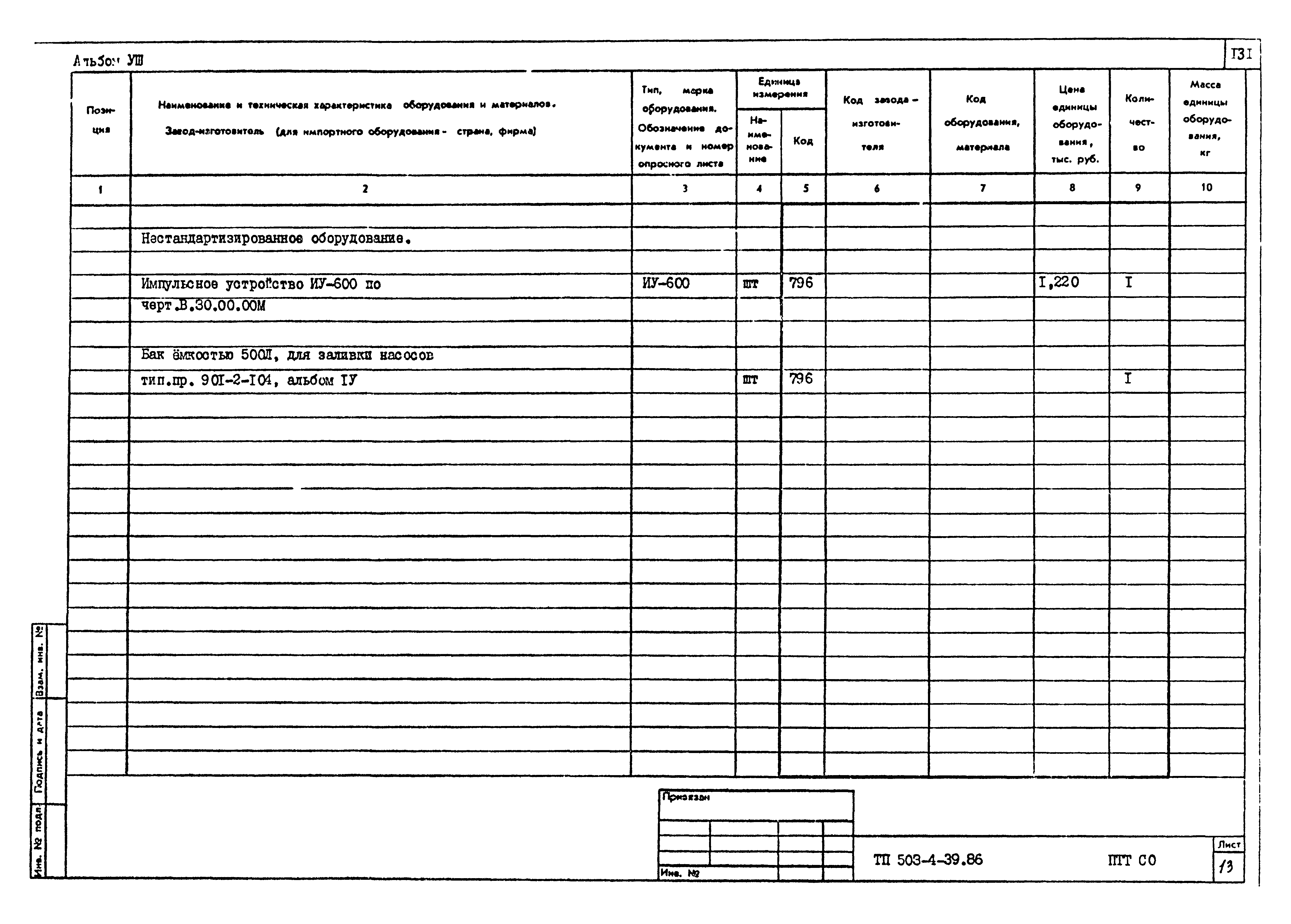 Типовой проект 503-4-39.86