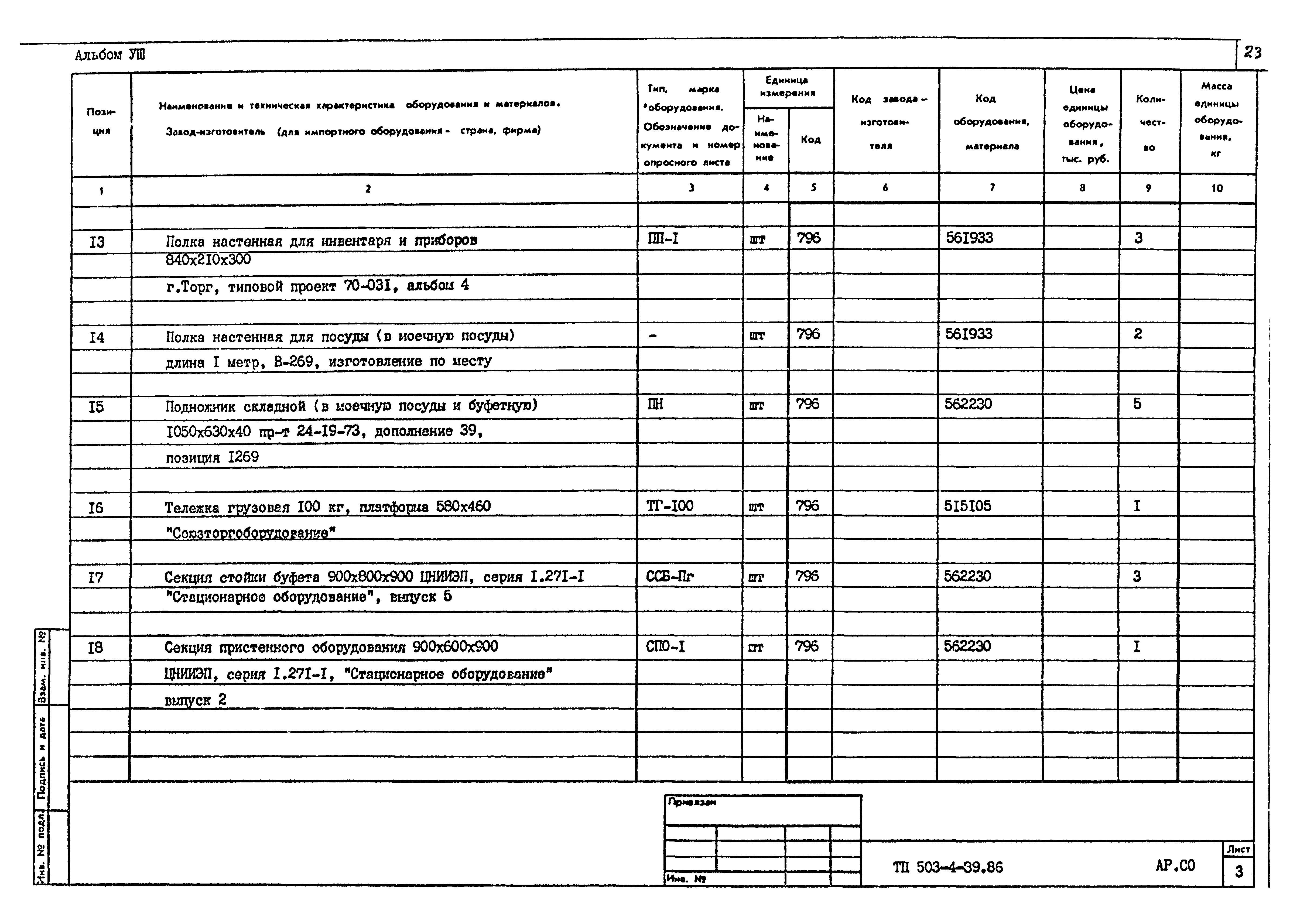 Типовой проект 503-4-39.86