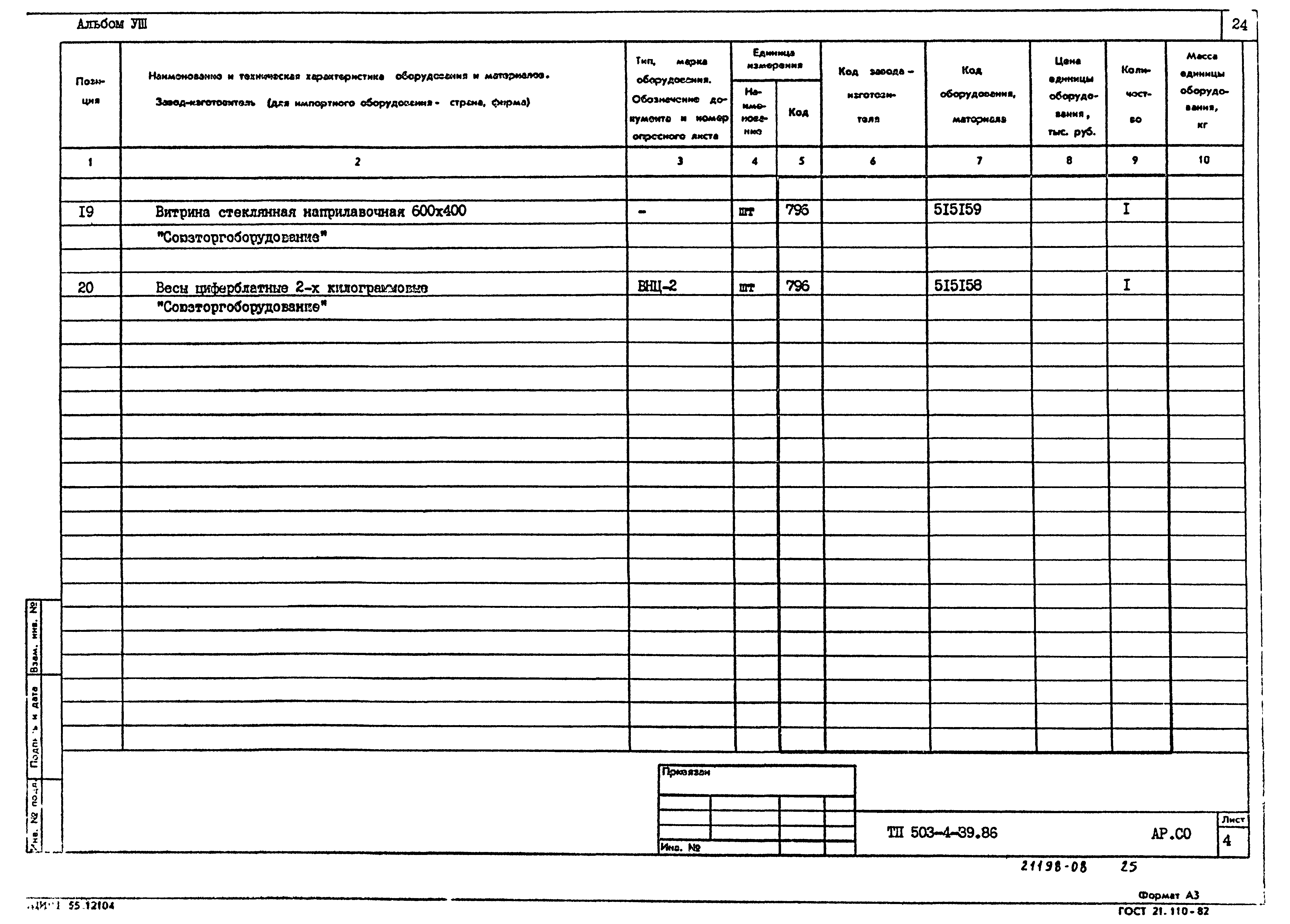 Типовой проект 503-4-39.86