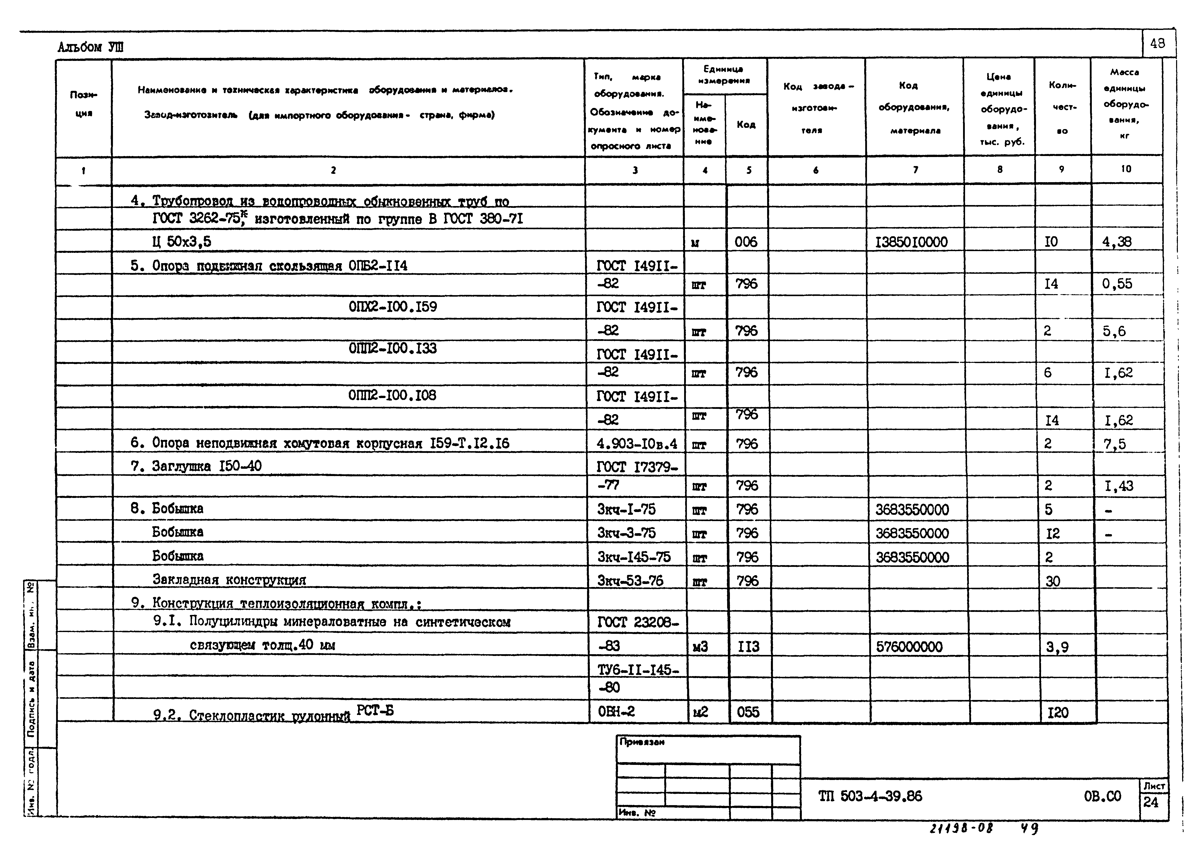 Типовой проект 503-4-39.86